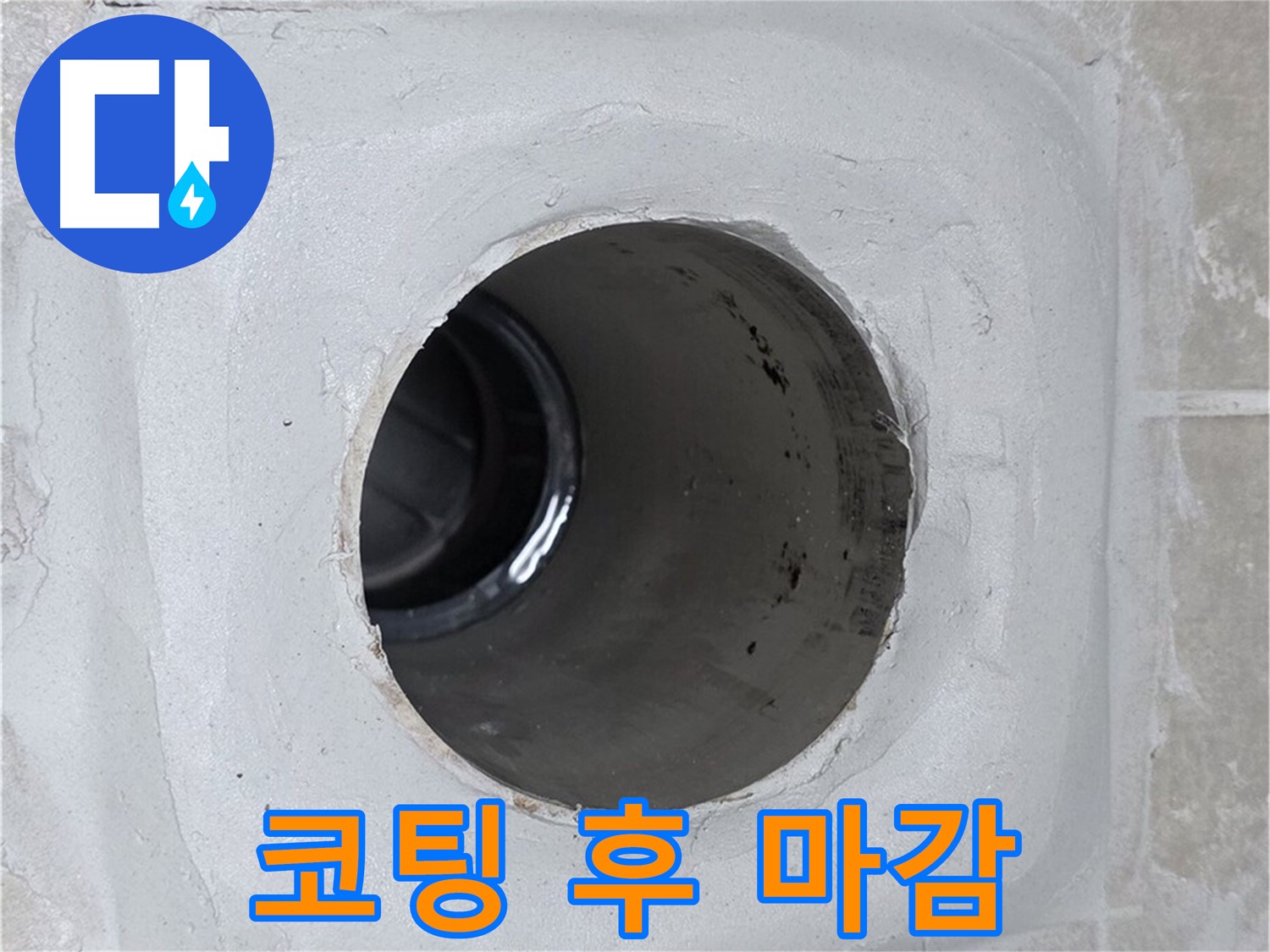 양주 옥정 율정마을 13단지 누수 - 배수구 주변에 방수 코팅을 꼼꼼히 한 후 실리콘으로 마감하여 누수 제로에 도전합니다.