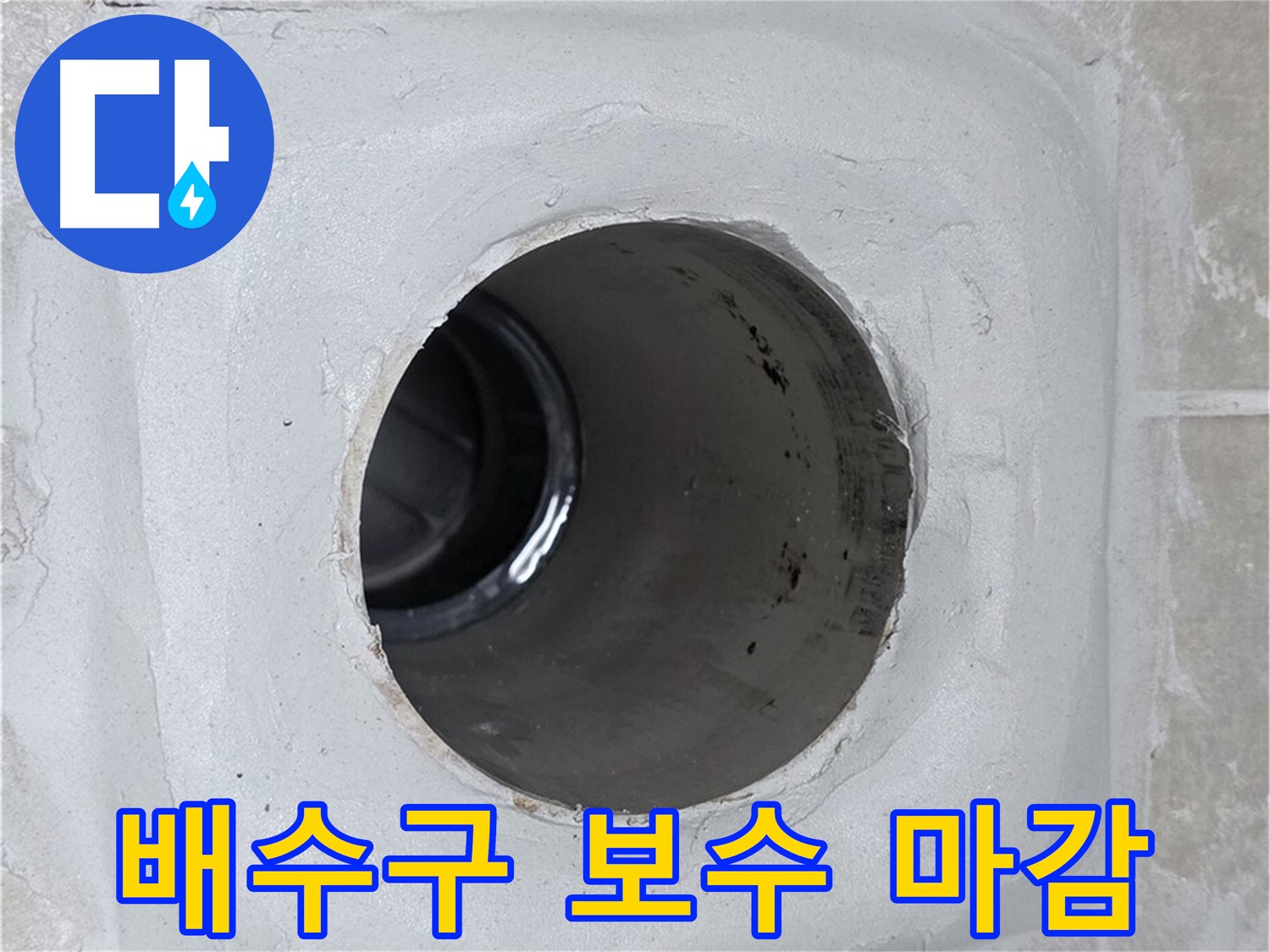 양주 옥정 율정마을 13단지 누수 - 배수구 주변을 보수한 후 깔끔하게 마감하여 누수 문제를 완벽하게 해결했습니다.