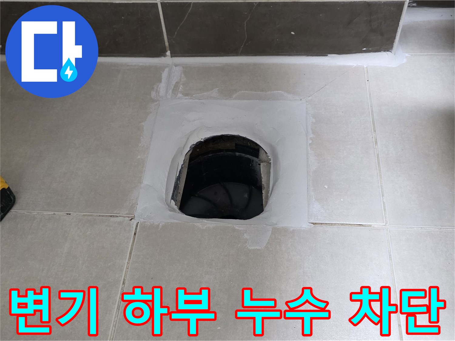 양주 옥정 율정마을 13단지 변기 하부 누수 완벽 차단 - 쾌적한 욕실 완성
