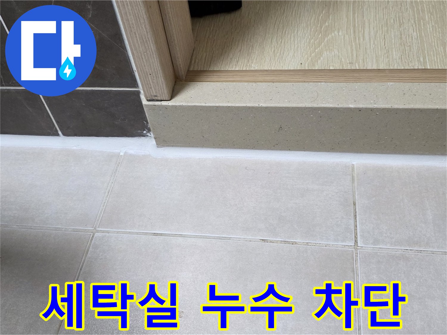 양주 옥정 율정마을 13단지 세탁실 누수 부위를 완벽하게 차단한 시공 사진입니다.