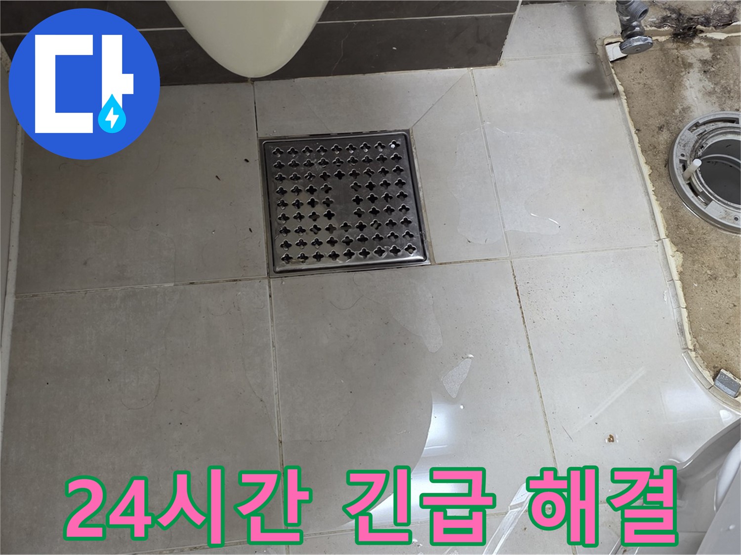 양주 옥정 율정마을 13단지 아파트 변기 누수 - 24시간 긴급 누수 해결 서비스