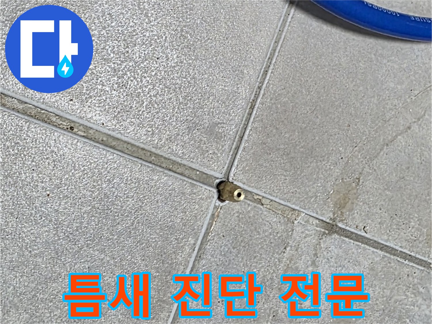 양주 옥정 율정마을 13단지 아파트 - 타일 틈새 누수 진단 전문 업체에서 확실하게 해결해 드립니다.