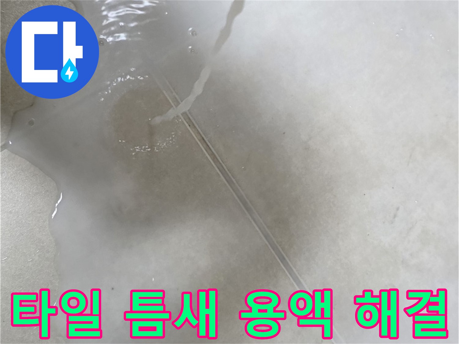 양주 옥정 율정마을 13단지 아파트 - 특수 용액으로 타일 틈새 누수 걱정을 해결하고 이제 안심하실 수 있도록 도와드리는 모습입니다.