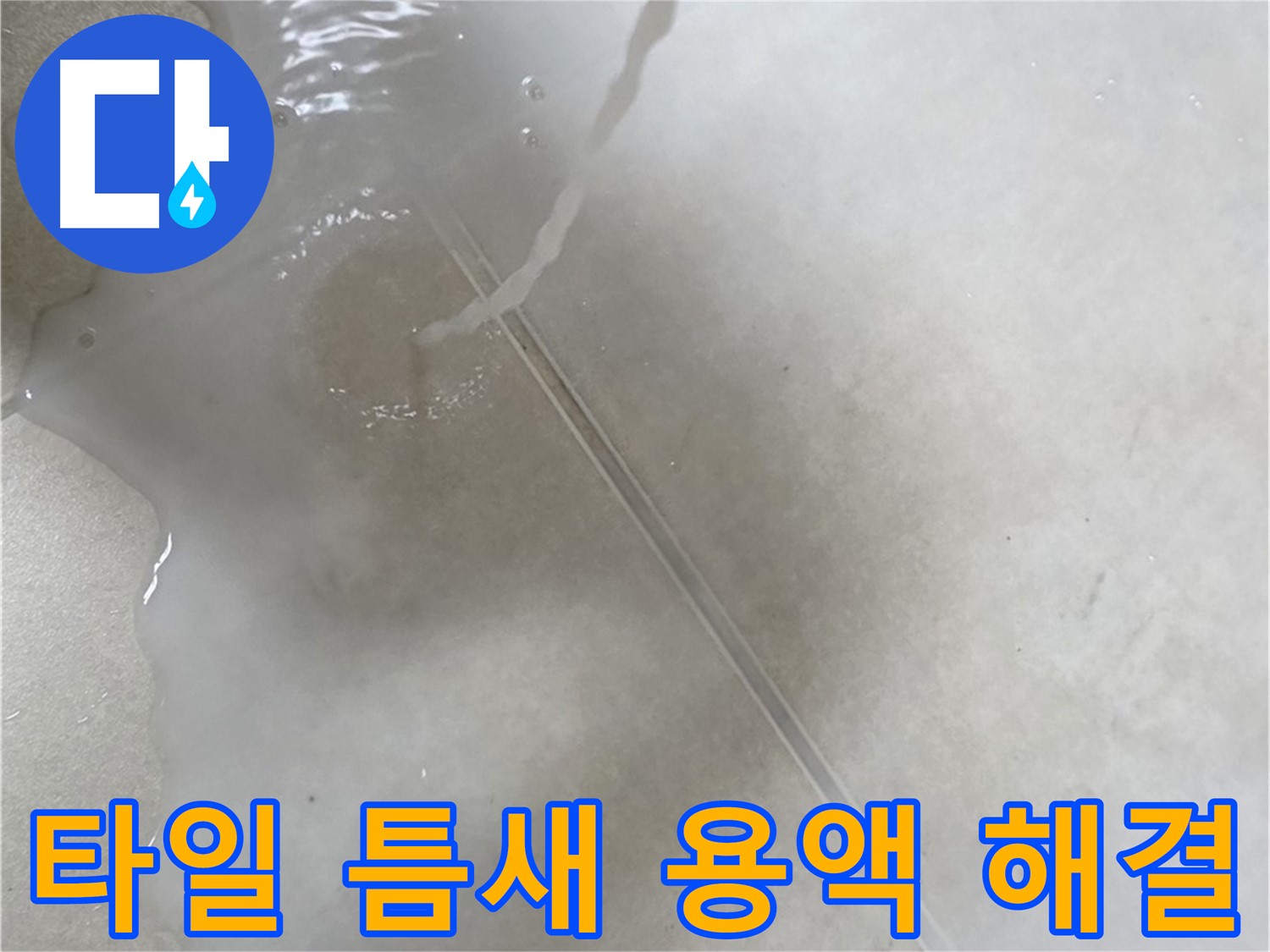 양주 옥정 율정마을 13단지 아파트 - 특수 용액으로 타일 틈새 누수 고민을 해결하고 이제 안심하실 수 있도록 도와드리는 모습입니다.
