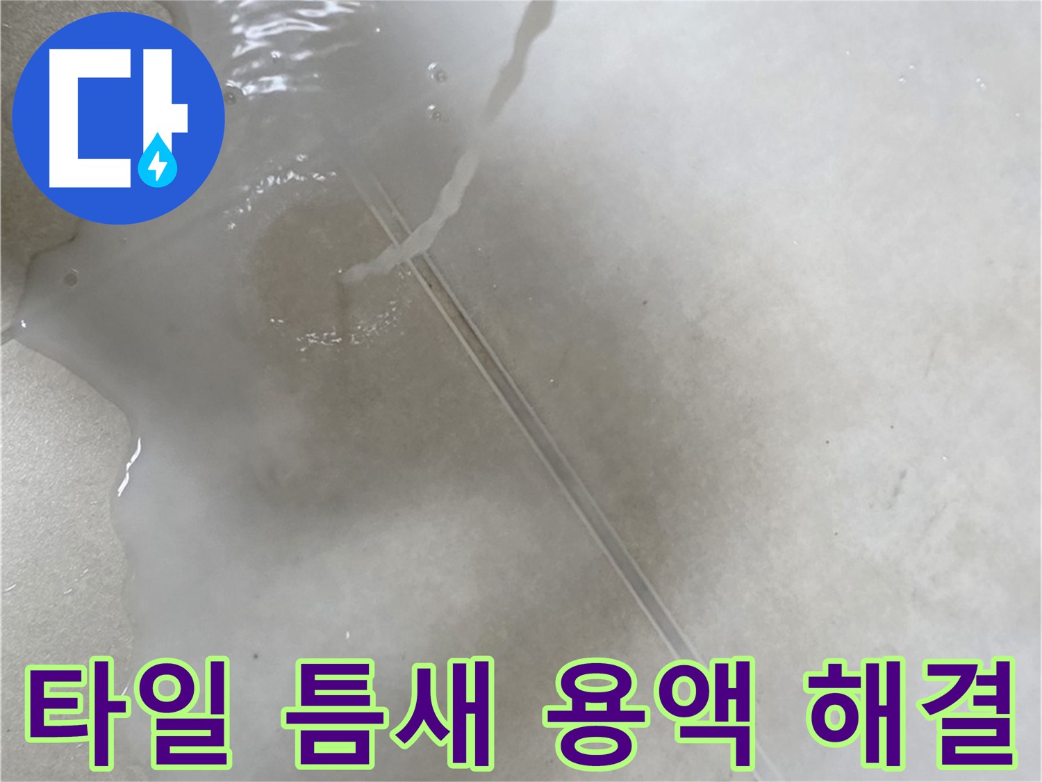 양주 옥정 율정마을 13단지 아파트 - 특수 용액으로 타일 틈새 누수 고민을 해결하고 이제 정말 안심하실 수 있도록 도와드리는 모습입니다.