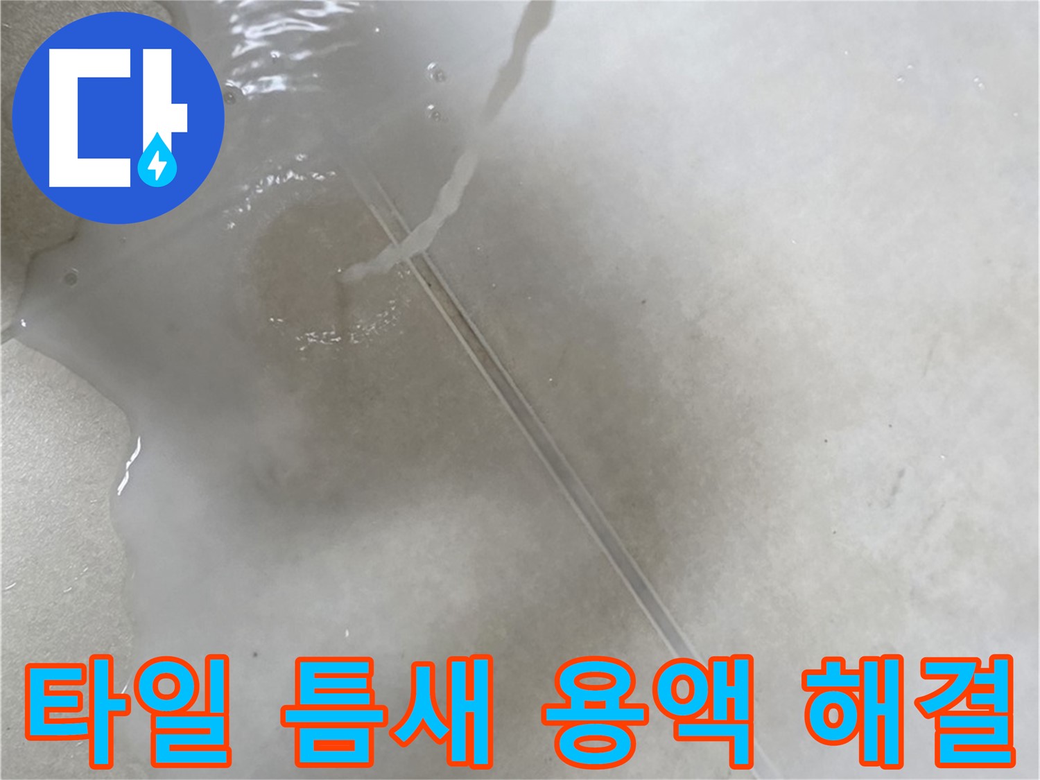 양주 옥정 율정마을 13단지 아파트 - 특수 용액으로 타일 틈새 누수를 확실하게 해결 완료한 모습입니다.