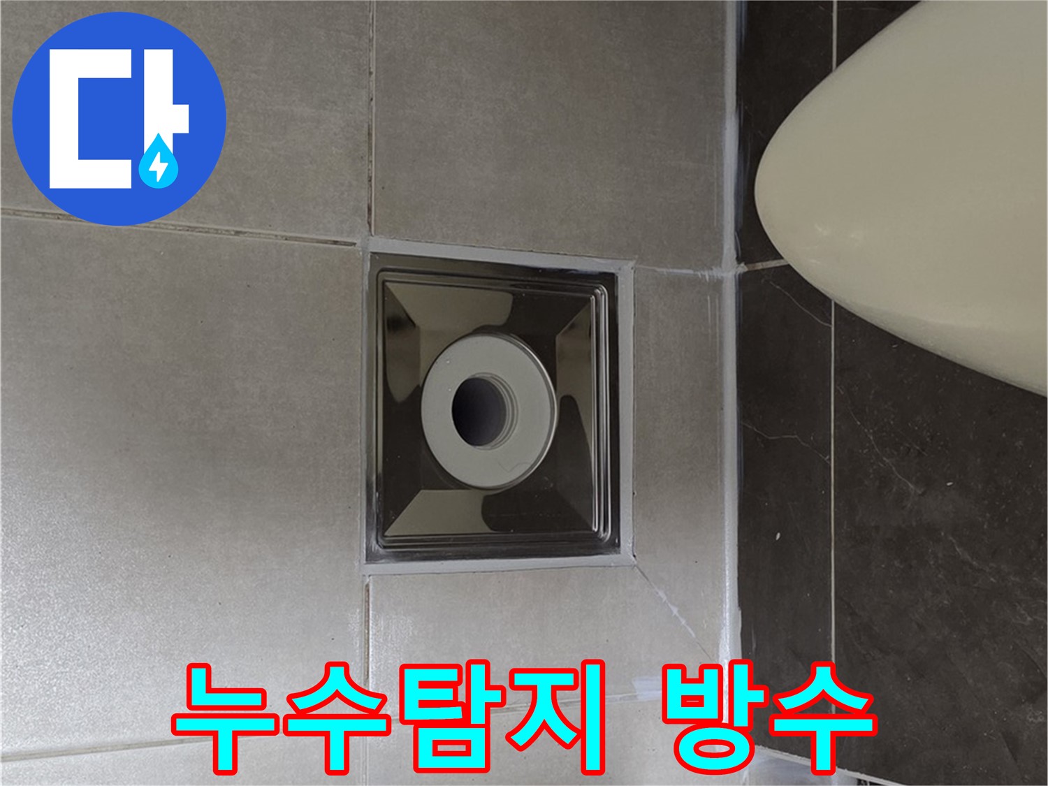 양주 옥정 율정마을 13단지 아파트 화장실 누수 - 전문 장비로 누수 지점을 정확히 찾아 방수 공사까지 완료했습니다.