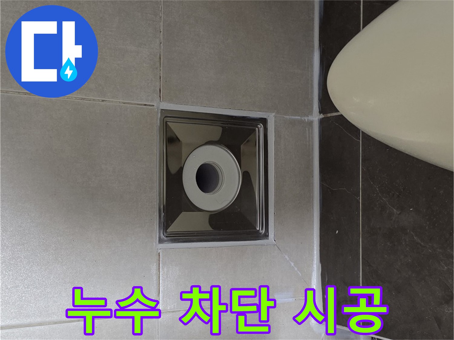양주 옥정 율정마을 13단지 아파트 화장실 누수 차단 공사 - 꼼꼼한 시공으로 누수 문제를 완벽하게 해결했습니다.
