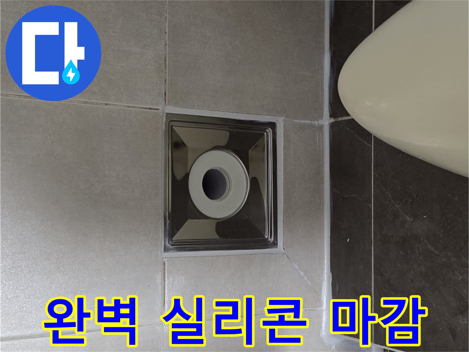 양주 옥정 율정마을 13단지 아파트 화장실 배수구 주변 누수 - 꼼꼼하고 완벽한 실리콘 마감으로 누수를 해결했습니다.