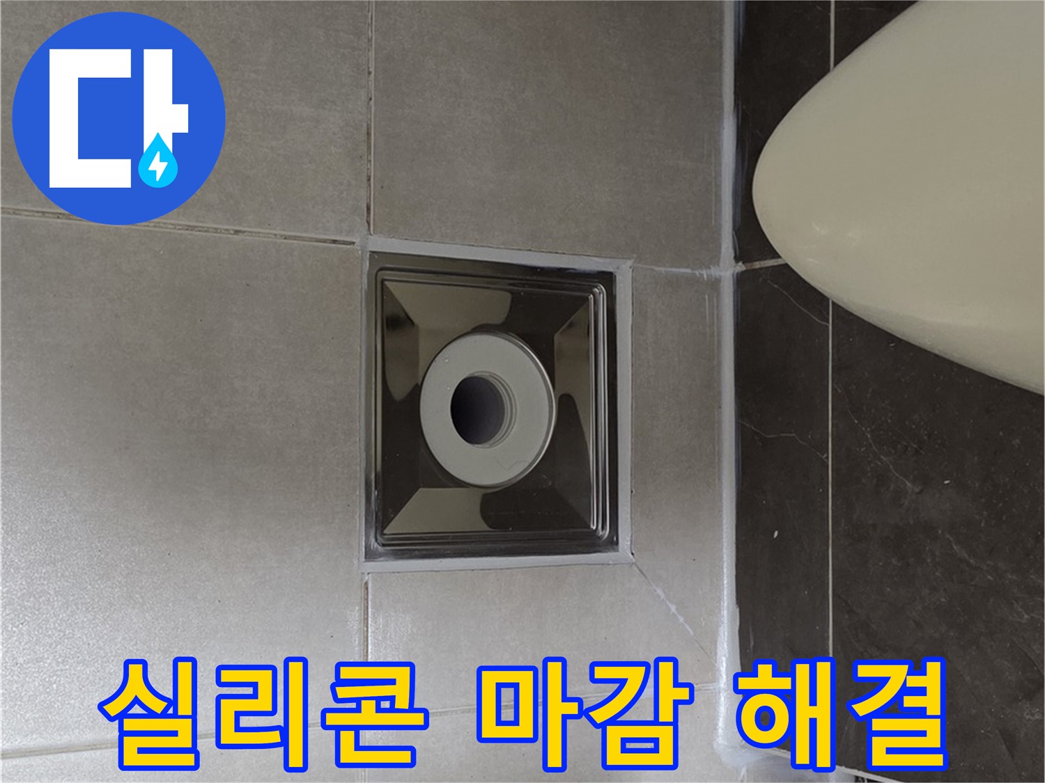 양주 옥정 율정마을 13단지 아파트 화장실 배수구 주변 누수 - 꼼꼼한 실리콘 마감으로 누수 문제를 완벽하게 해결했습니다.