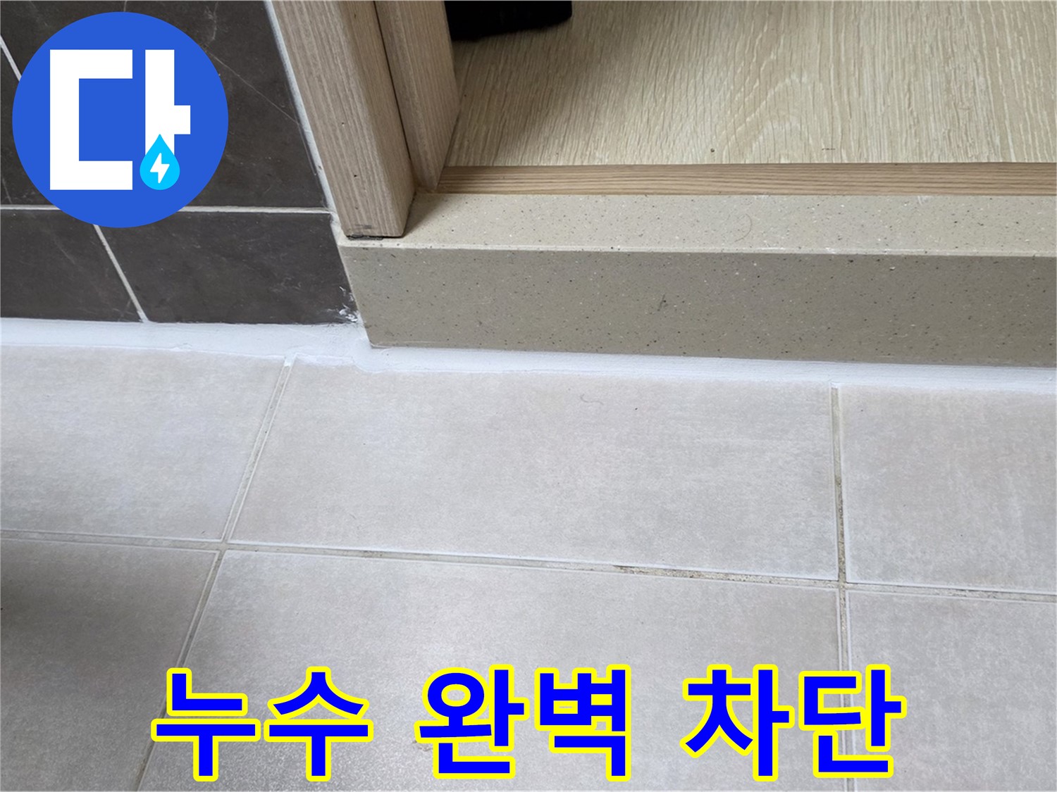 양주 옥정 율정마을 13단지 욕실 문턱 누수를 실리콘 시공으로 완벽하게 차단한 모습입니다.