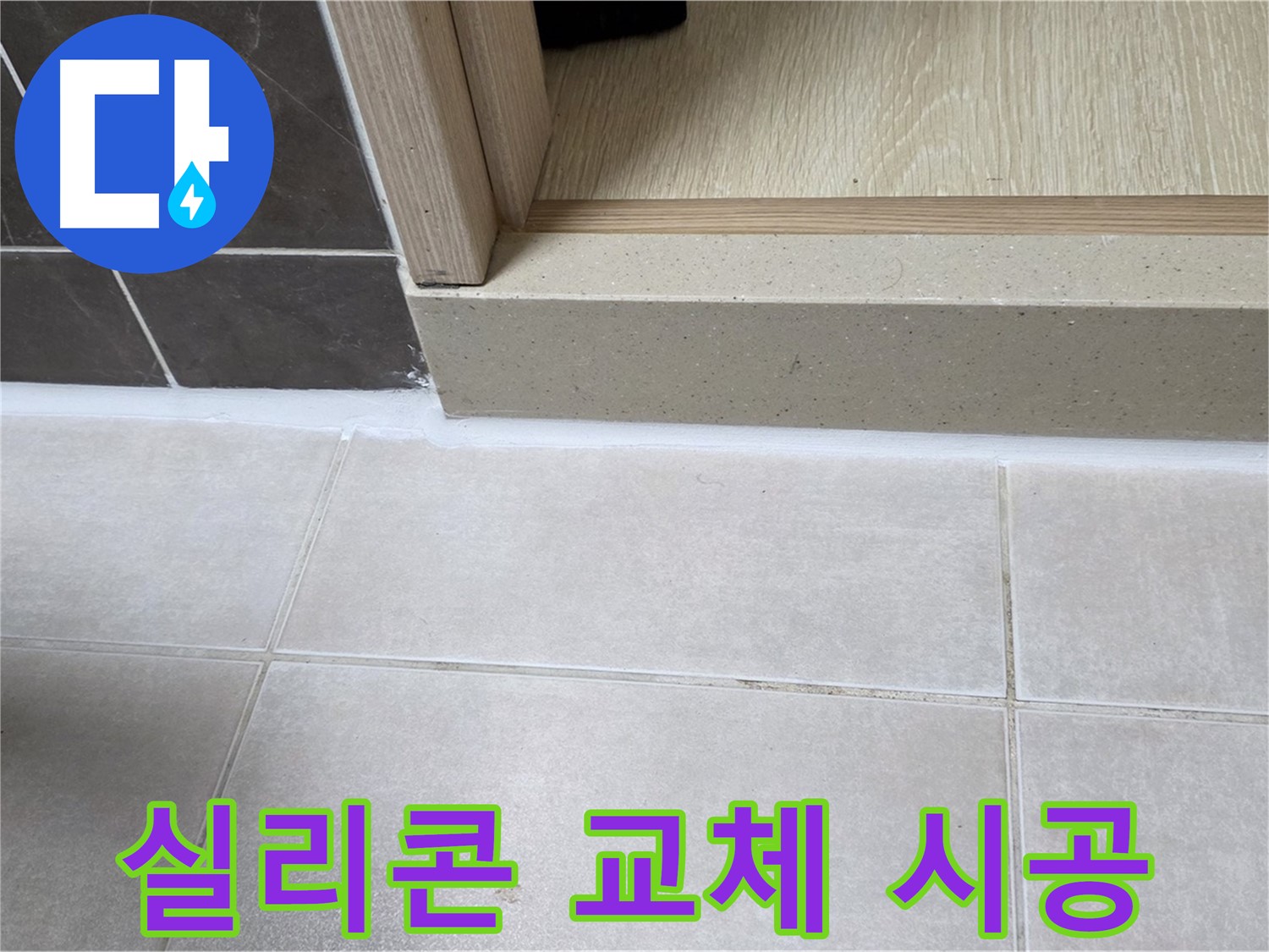 양주 옥정 율정마을 13단지 욕실 문턱 - 실리콘 교체 시공으로 누수 걱정 없이 쾌적한 욕실을 만들었습니다.