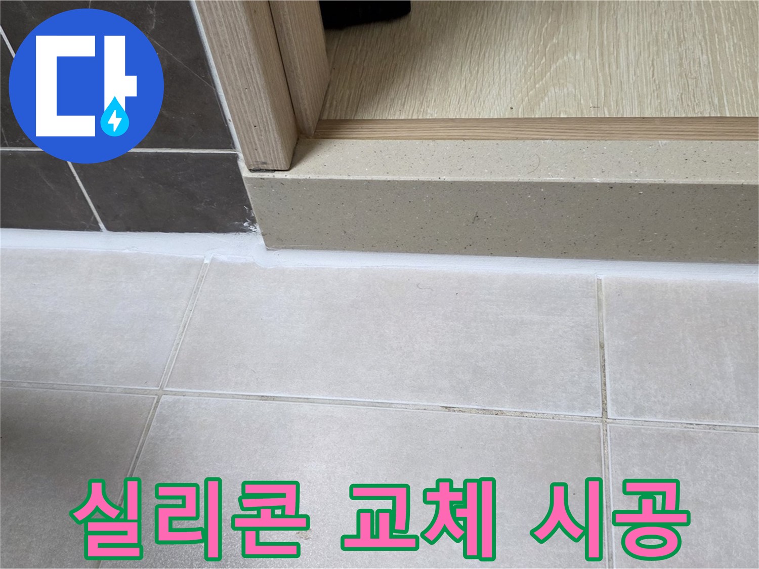 양주 옥정 율정마을 13단지 욕실 문턱 - 실리콘 교체 시공으로 누수 걱정 없이 쾌적한 욕실을 만들었습니다.
