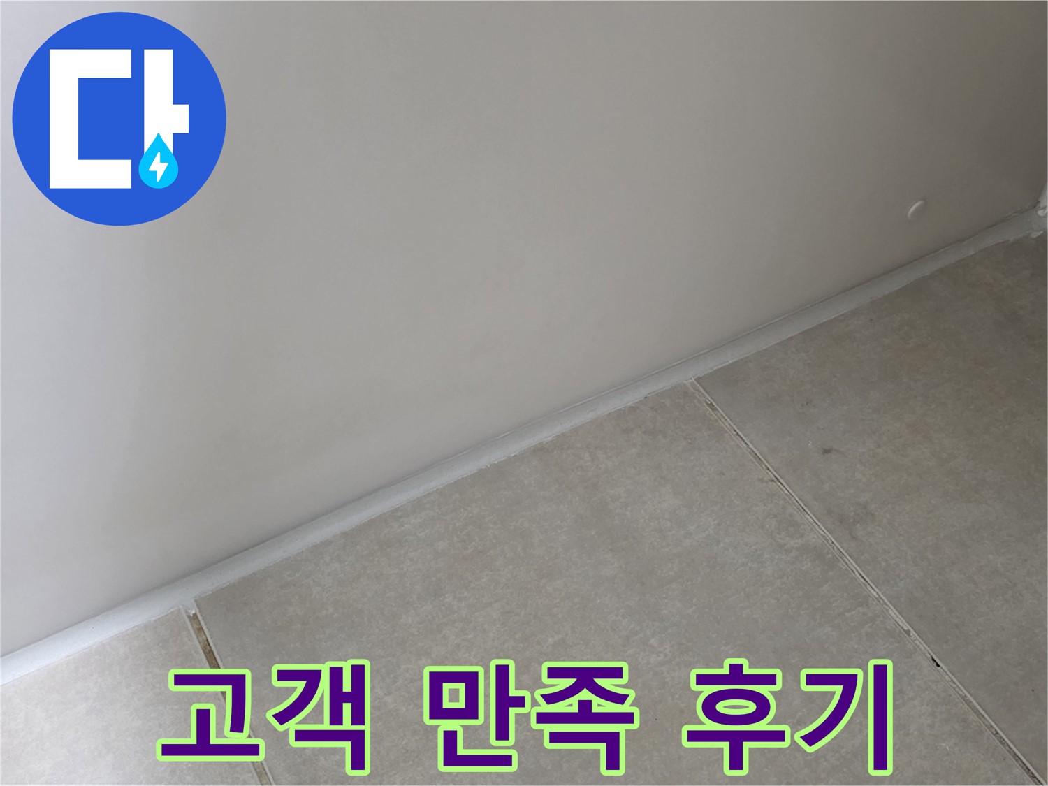 양주 옥정 율정마을 13단지 욕실 실리콘 - 시공 후 고객 만족 후기 인증!