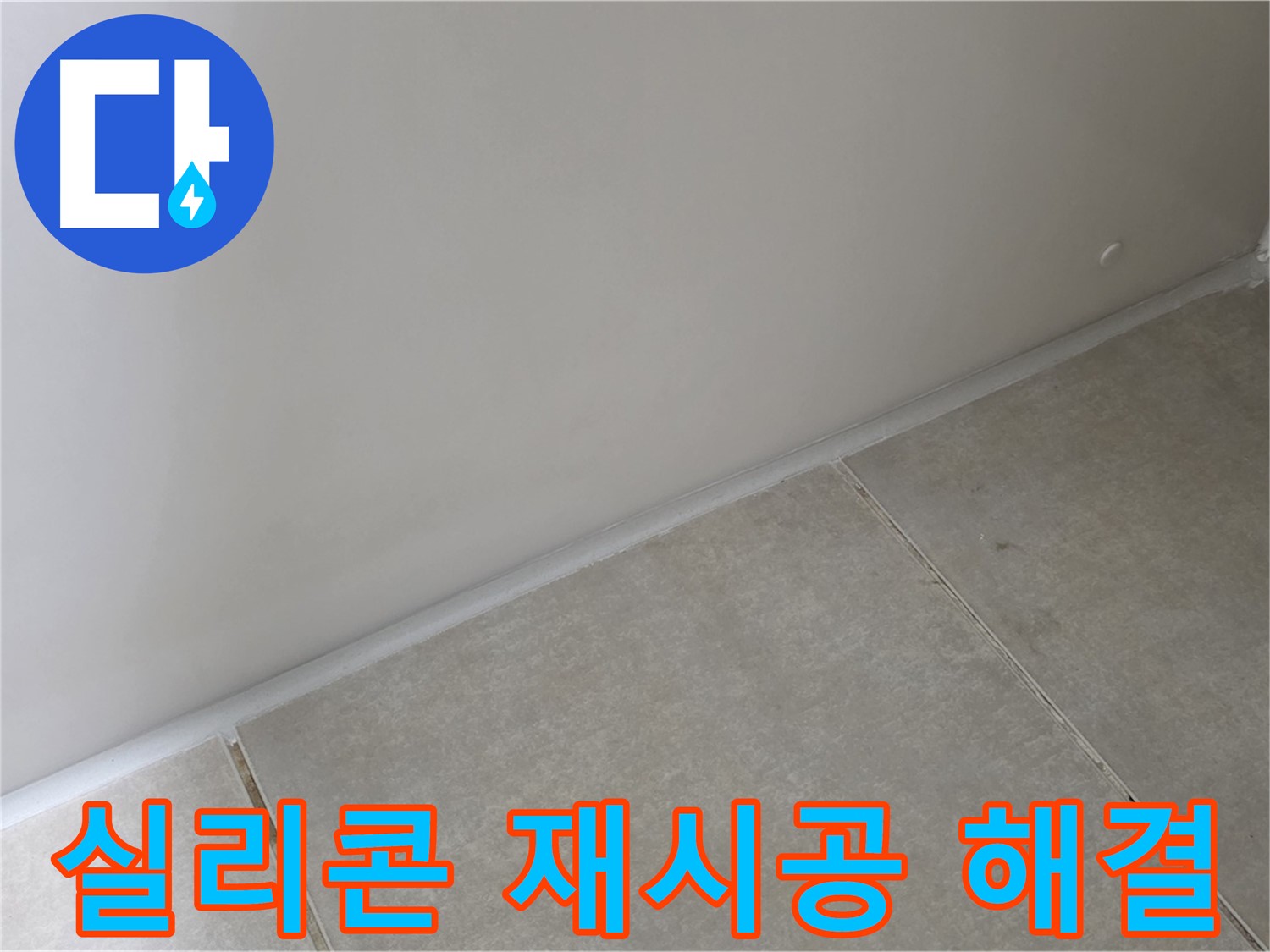 양주 옥정 율정마을 13단지 욕실 실리콘 재시공 - 꼼꼼한 시공으로 누수 해결!