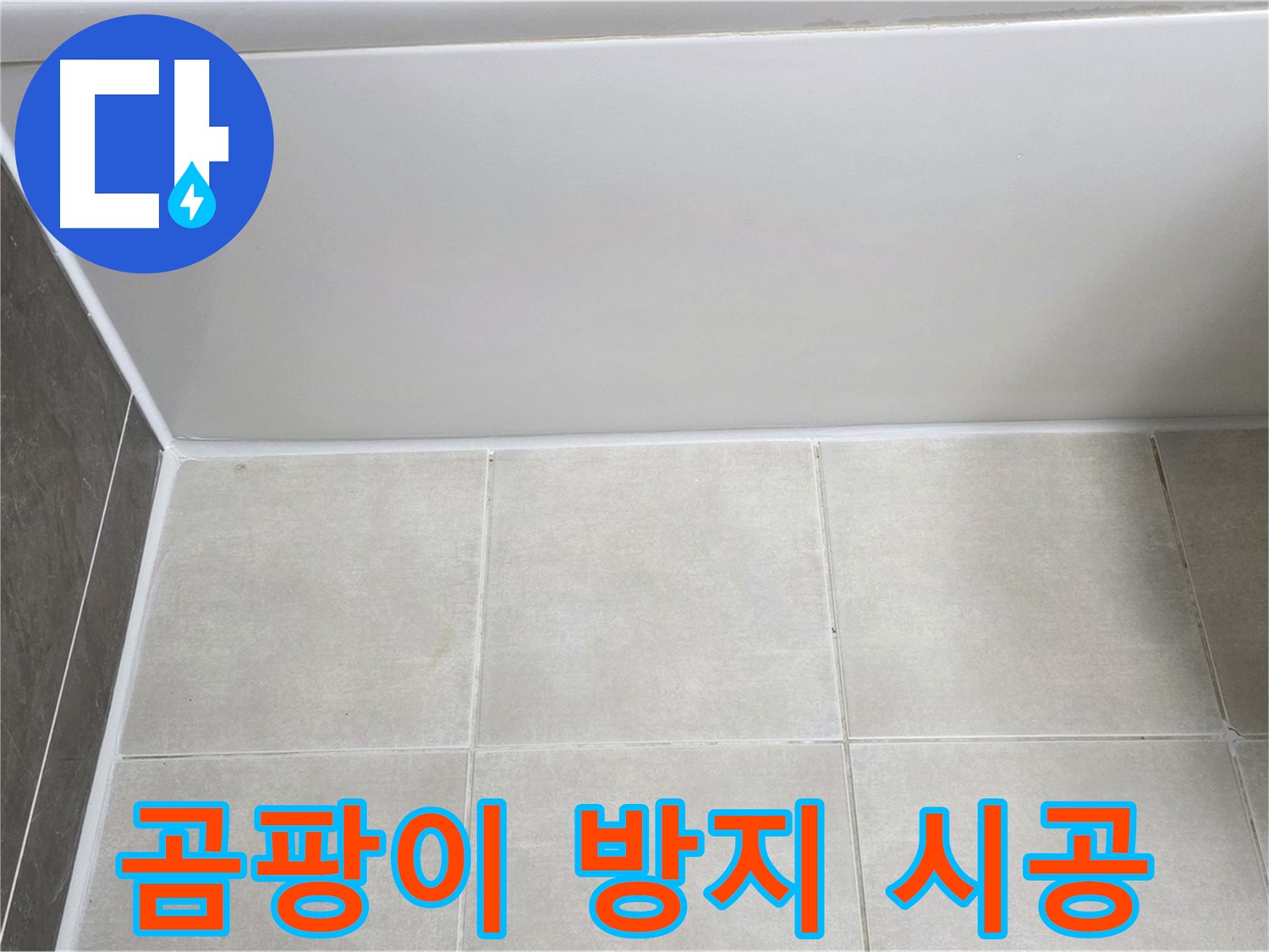 양주 옥정 율정마을 13단지 욕조 하단 누수 - 곰팡이 방지 실리콘 시공
