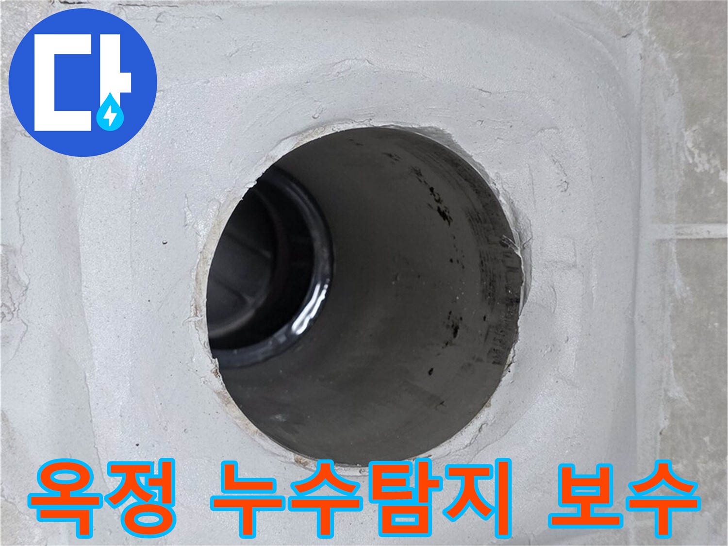 양주 옥정 율정마을 13단지에서 발생한 누수 - 정확한 탐지와 꼼꼼한 보수로 누수 문제를 완벽하게 해결했습니다.