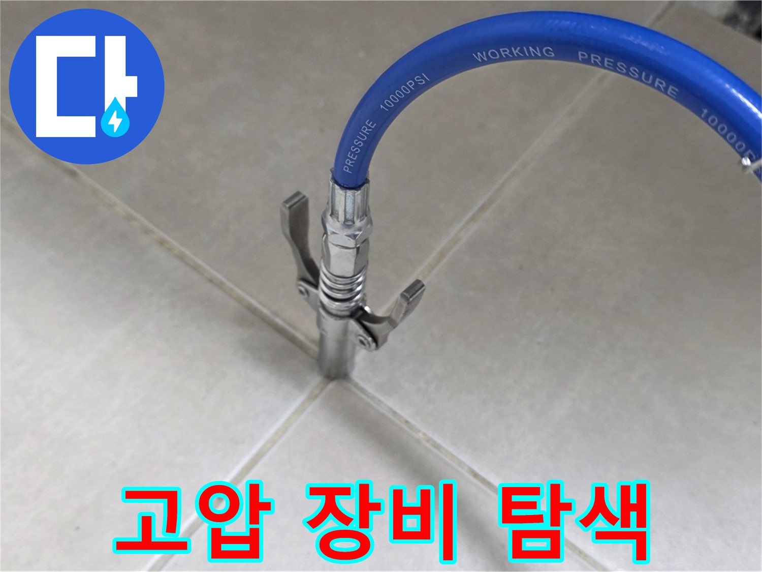 양주 옥정 율정마을 - 고압 장비로 타일 틈새 꼼꼼하게 누수 탐색
