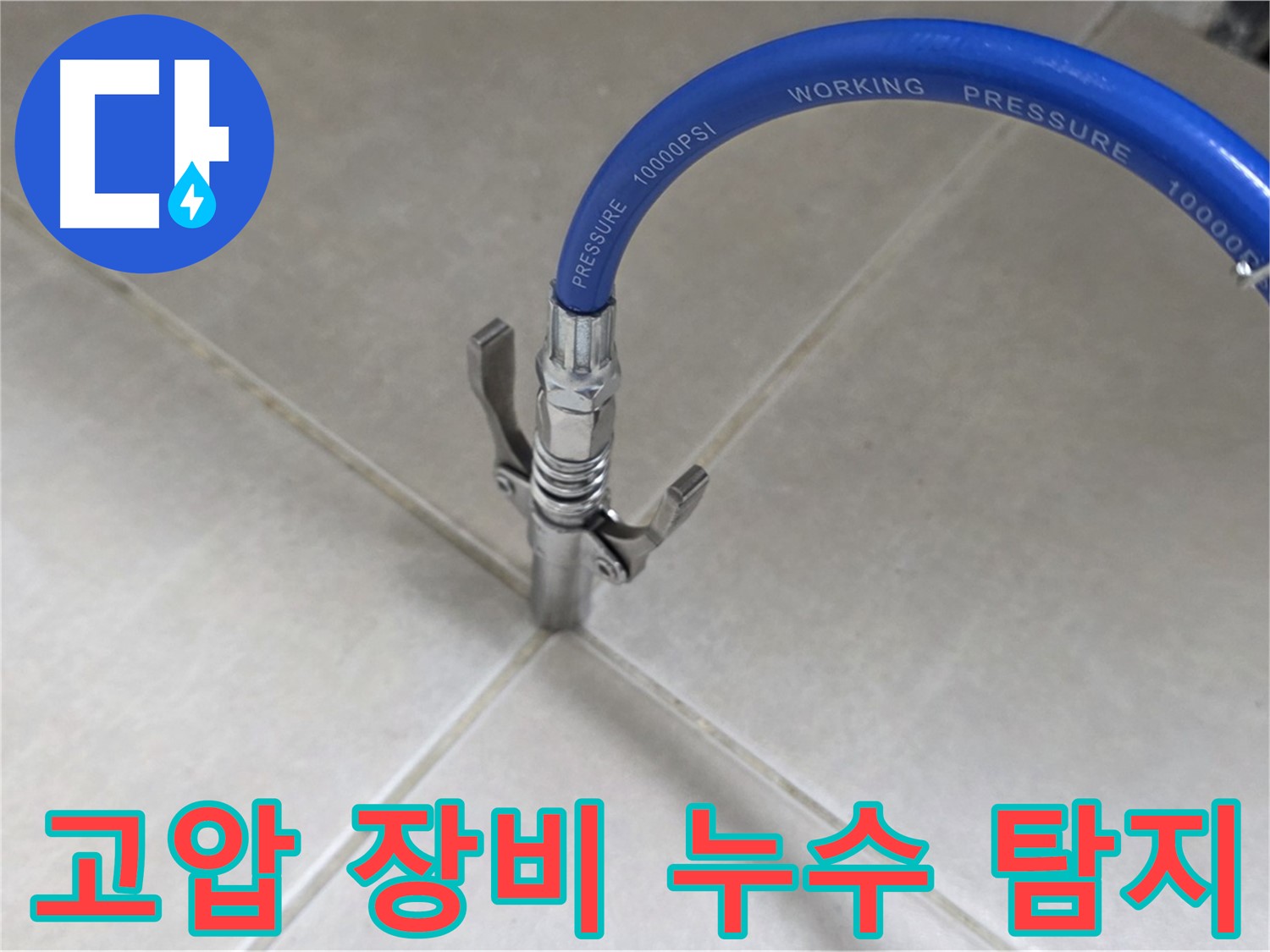 양주 옥정 율정마을 - 고압 장비로 타일 틈새 누수 확실하게 탐지