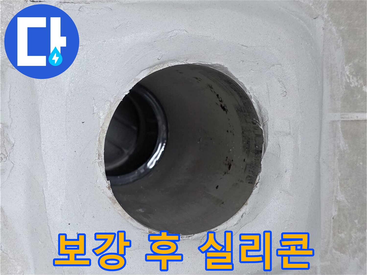 양주 옥정 율정마을 누수 - 배수구 주변 몰탈을 튼튼하게 보강하고 실리콘으로 꼼꼼하게 마감하여 누수를 원천 봉쇄했습니다.