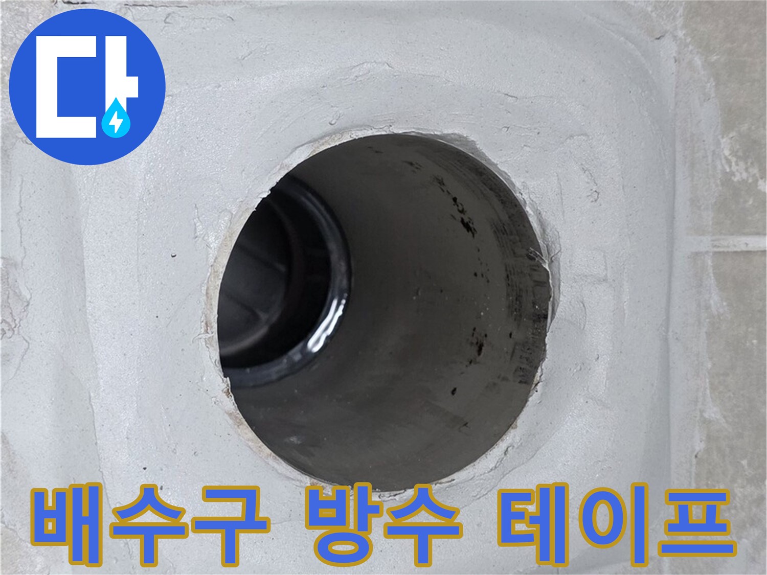 양주 옥정 율정마을 누수 - 배수구 주변에 방수 테이프를 꼼꼼하게 시공하여 누수를 완벽하게 차단했습니다.
