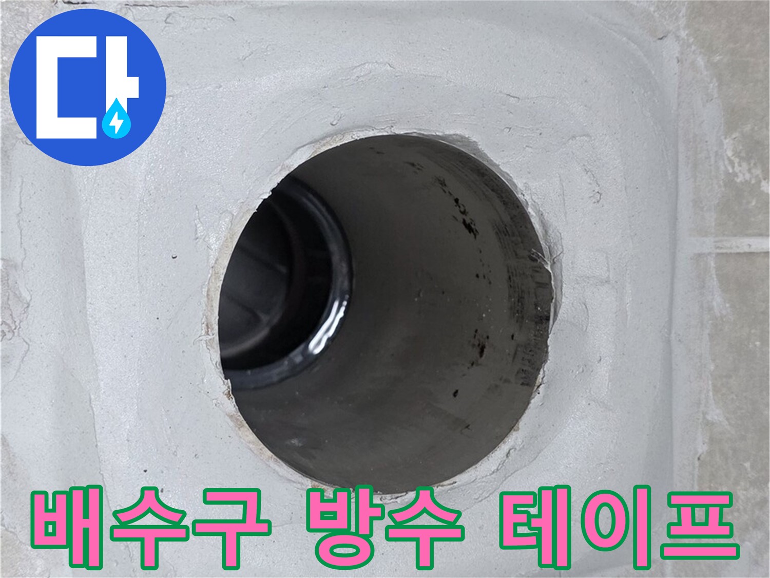 양주 옥정 율정마을 누수 - 배수구 주변에 방수 테이프를 꼼꼼하게 시공하여 누수를 완벽하게 차단했습니다.