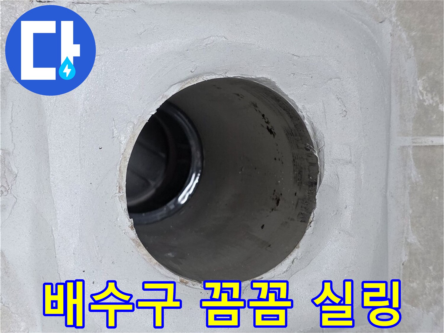 양주 옥정 율정마을 누수 - 배수구 주변을 꼼꼼하게 실링 처리하여 누수를 완벽하게 방어합니다.