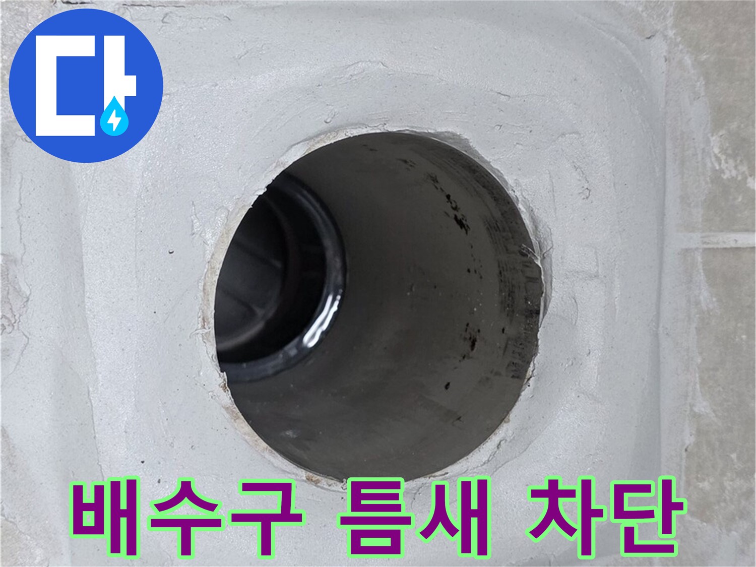 양주 옥정 율정마을 누수 - 배수구 주변의 미세한 틈새까지 완벽하게 차단하여 누수 걱정 없는 환경을 만들어 드립니다.