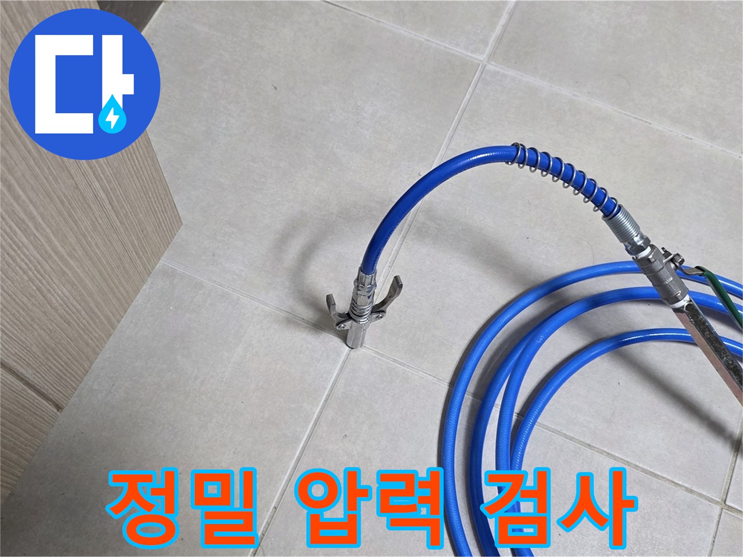 양주 옥정 율정마을 누수 - 정밀 압력 검사로 숨은 누수까지 완벽하게 잡아냅니다.