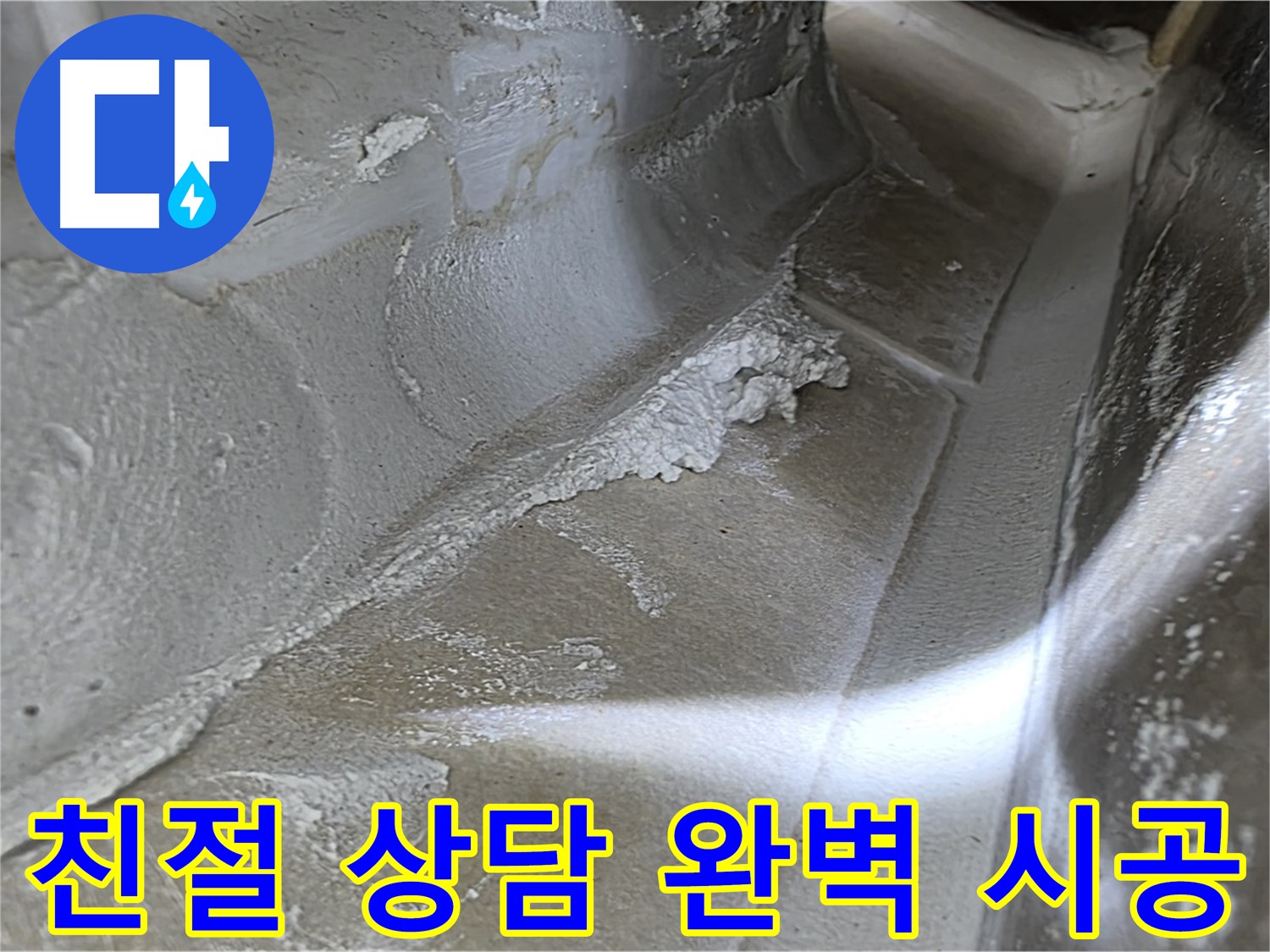 양주 옥정 율정마을 누수 - 친절한 상담부터 완벽한 시공까지 책임지고 해결해 드립니다.