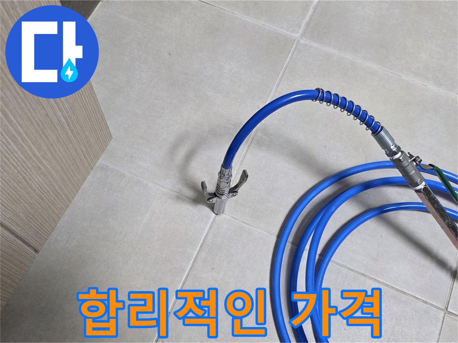 양주 옥정 율정마을 누수 - 합리적인 가격으로 누수 문제를 확실하게 해결하세요.