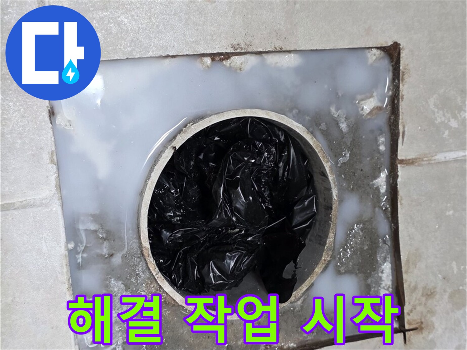 양주 옥정 율정마을 배수구 막힘 해결 작업 시작 - 전문 장비 투입