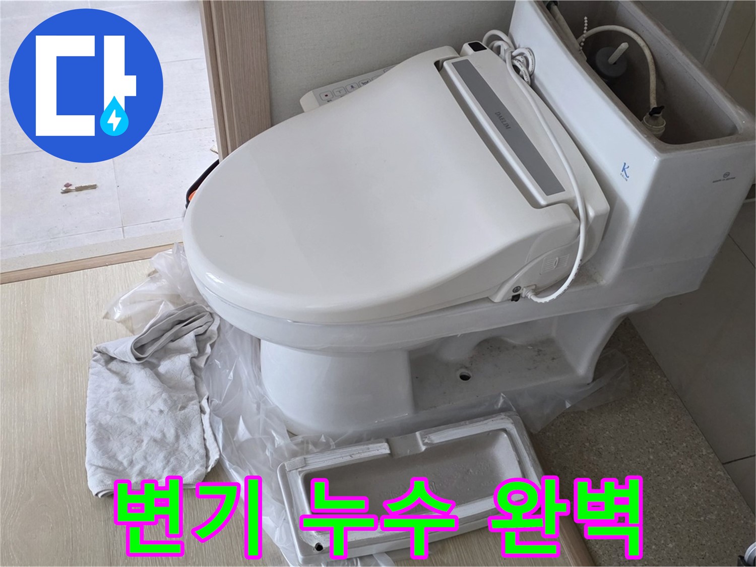 양주 옥정 율정마을 변기 누수 - 숙련된 기술로 누수 원인을 정확히 진단하고 완벽하게 해결합니다.