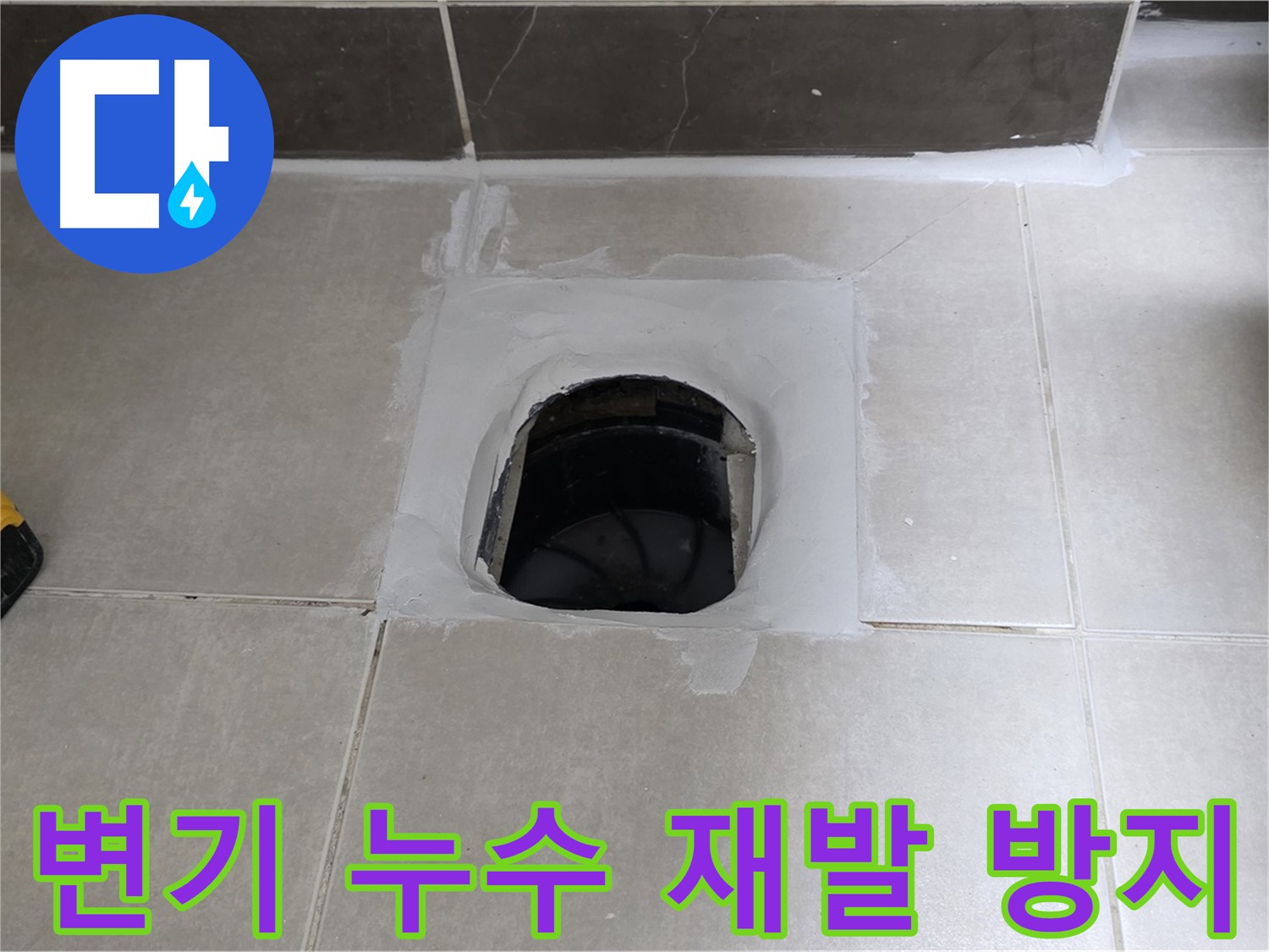 양주 옥정 율정마을 변기 누수 - 완벽한 시공으로 누수 재발 방지