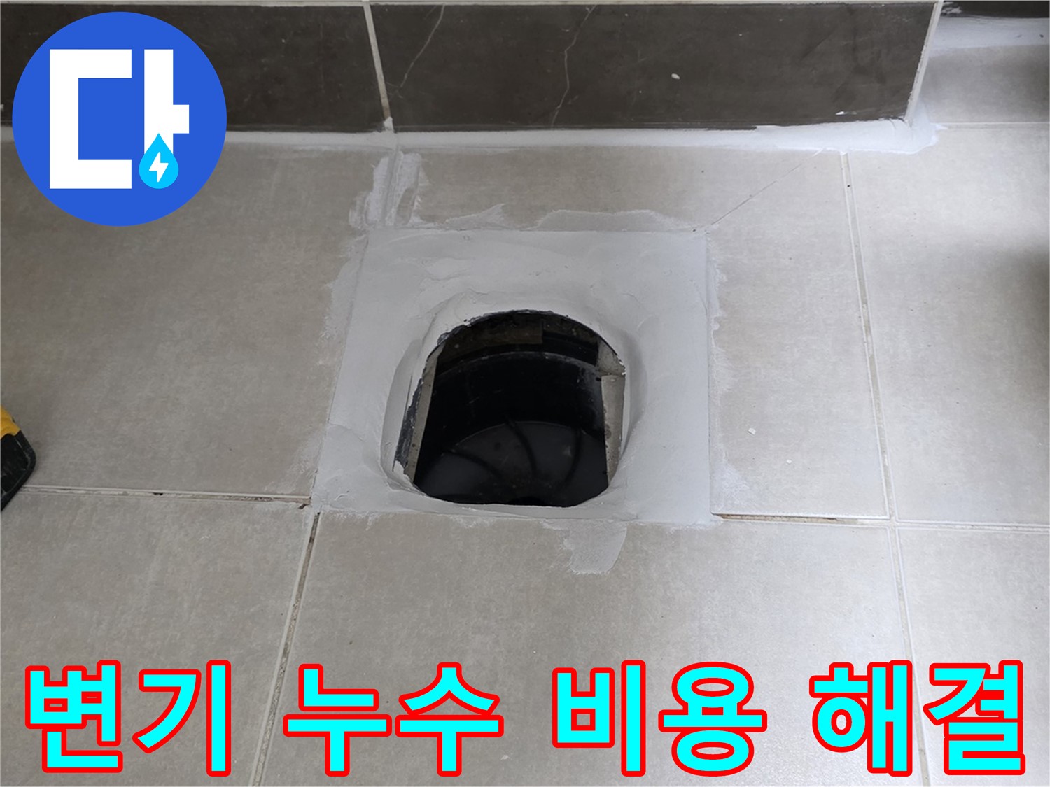 양주 옥정 율정마을 변기 누수 - 합리적인 비용으로 해결