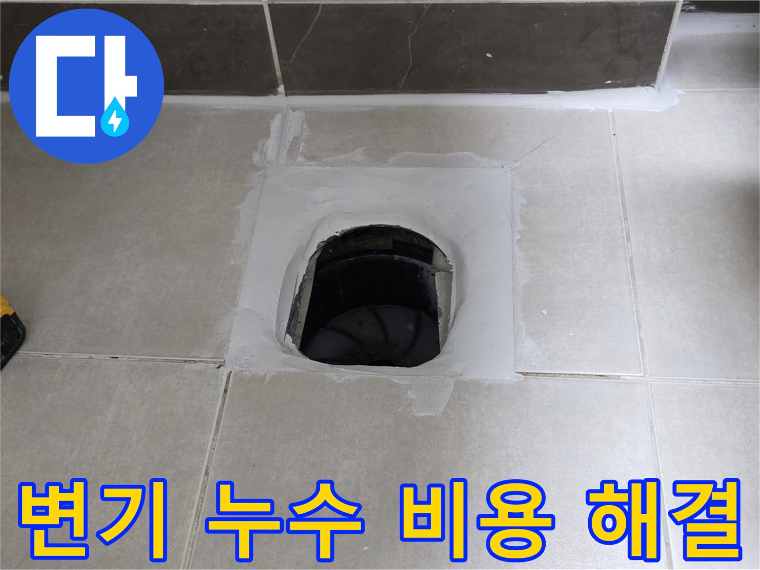 양주 옥정 율정마을 변기 누수 - 합리적인 비용으로 해결