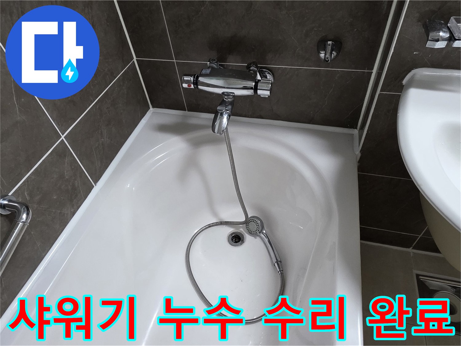 양주 옥정 율정마을 샤워기 누수 수리 완료 - 꼼꼼한 시공으로 누수 걱정 없이!