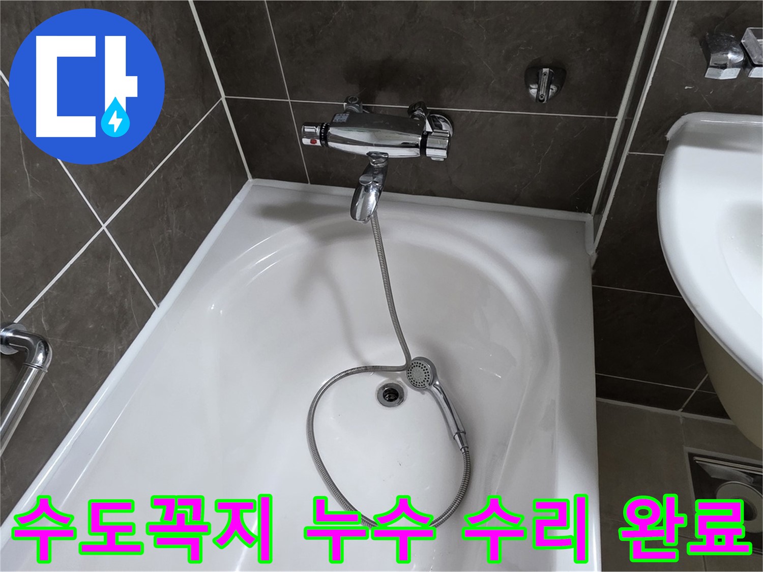 양주 옥정 율정마을 수도꼭지 누수 수리 완료 - 꼼꼼한 시공으로 누수 걱정 없이!