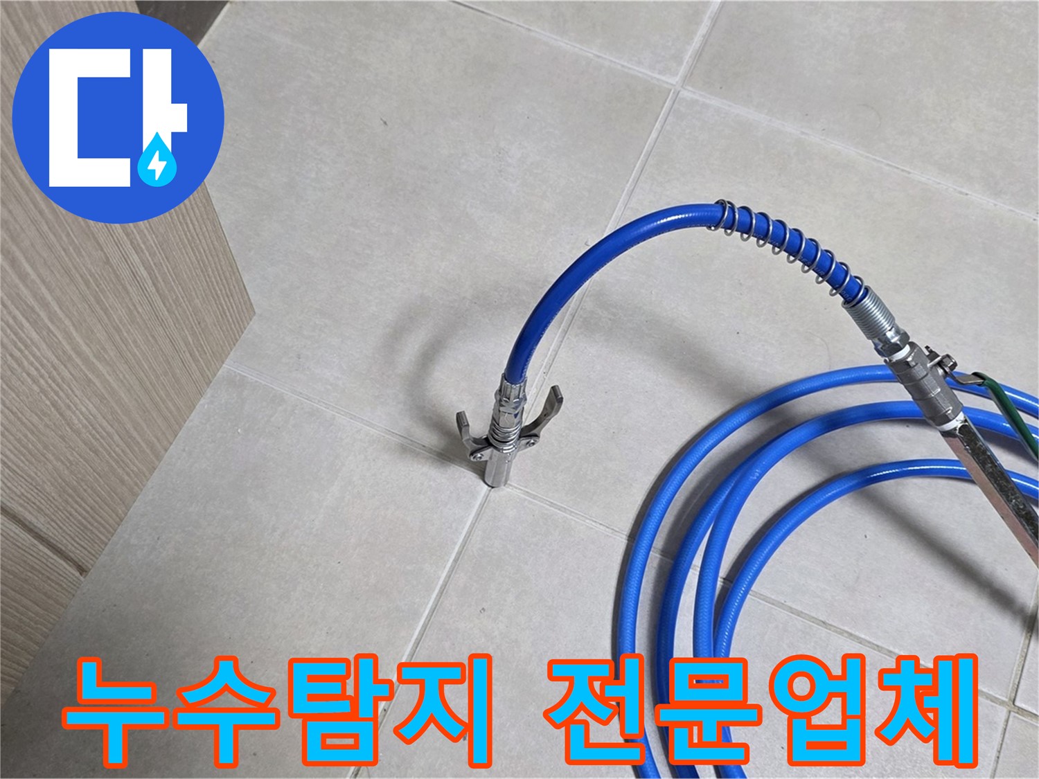 양주 옥정 율정마을 아파트 누수 탐지 현장 - 누수 위치를 정확하게 파악하기 위해 전문 장비를 사용하고 있습니다.
