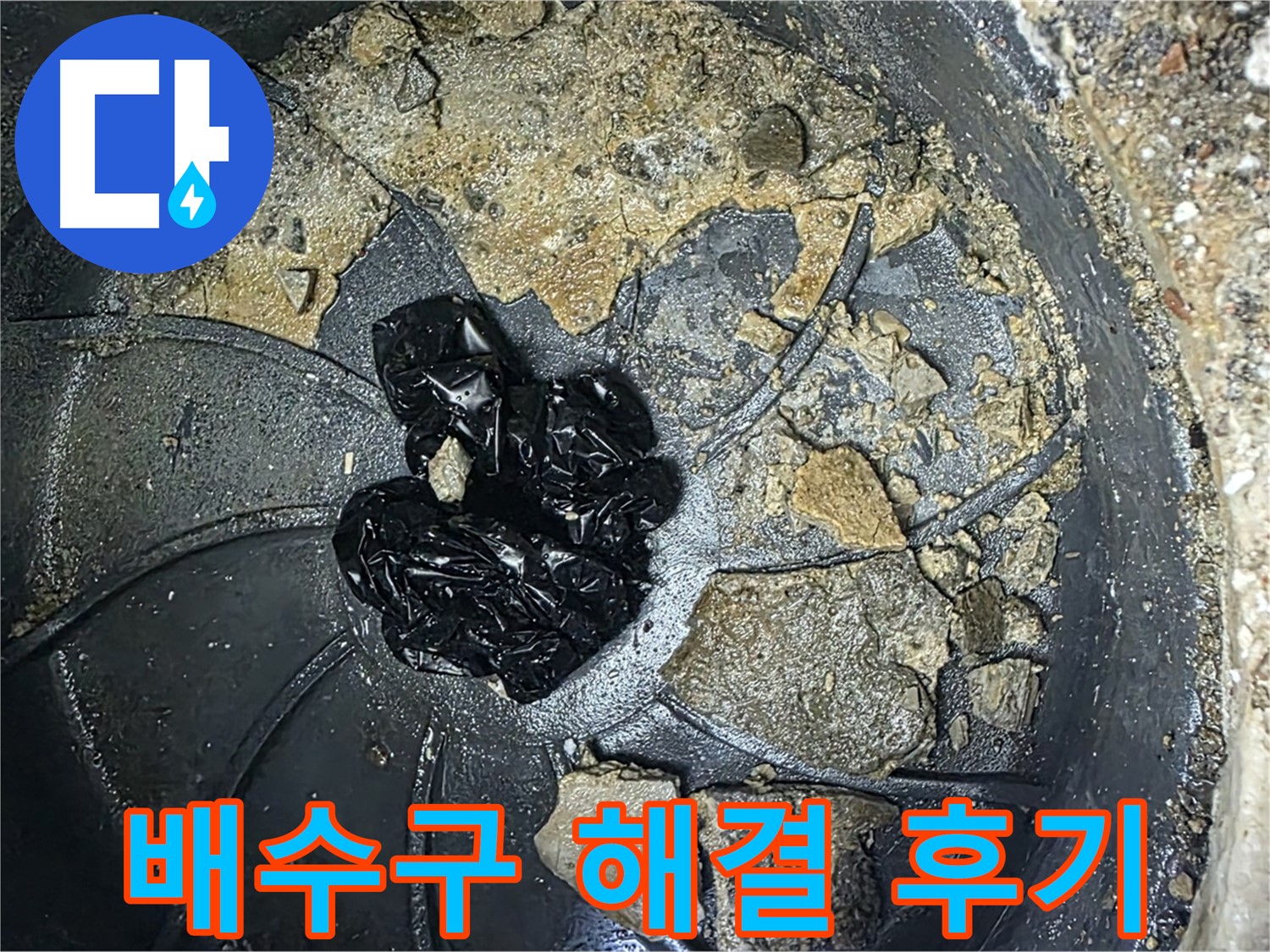 양주 옥정 율정마을 아파트 - 배수구 막힘 완벽 해결! 고객님의 만족 후기!