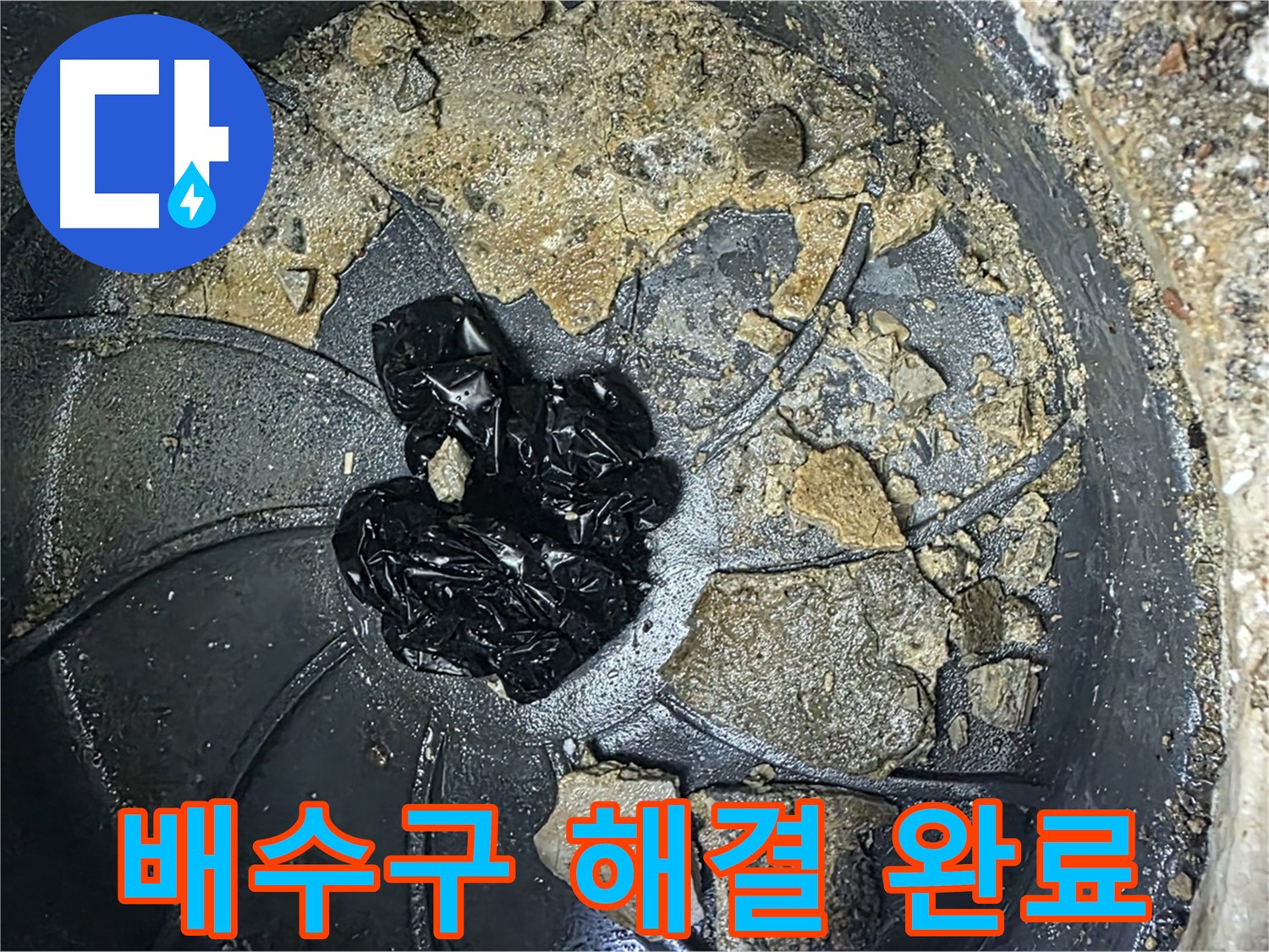 양주 옥정 율정마을 아파트 - 배수구 막힘 완벽 해결! 깨끗한 배수로를 되찾았습니다!