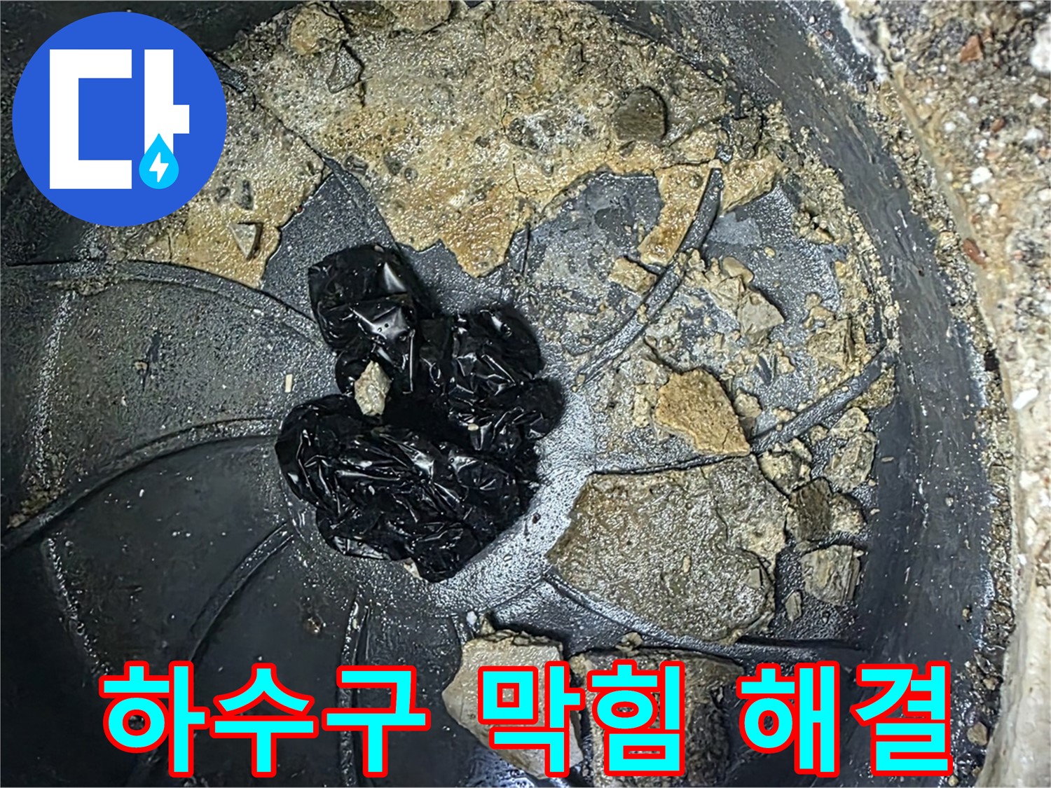 양주 옥정 율정마을 아파트 - 베란다 하수구 누수 완벽 해결! 고객님의 만족 후기!