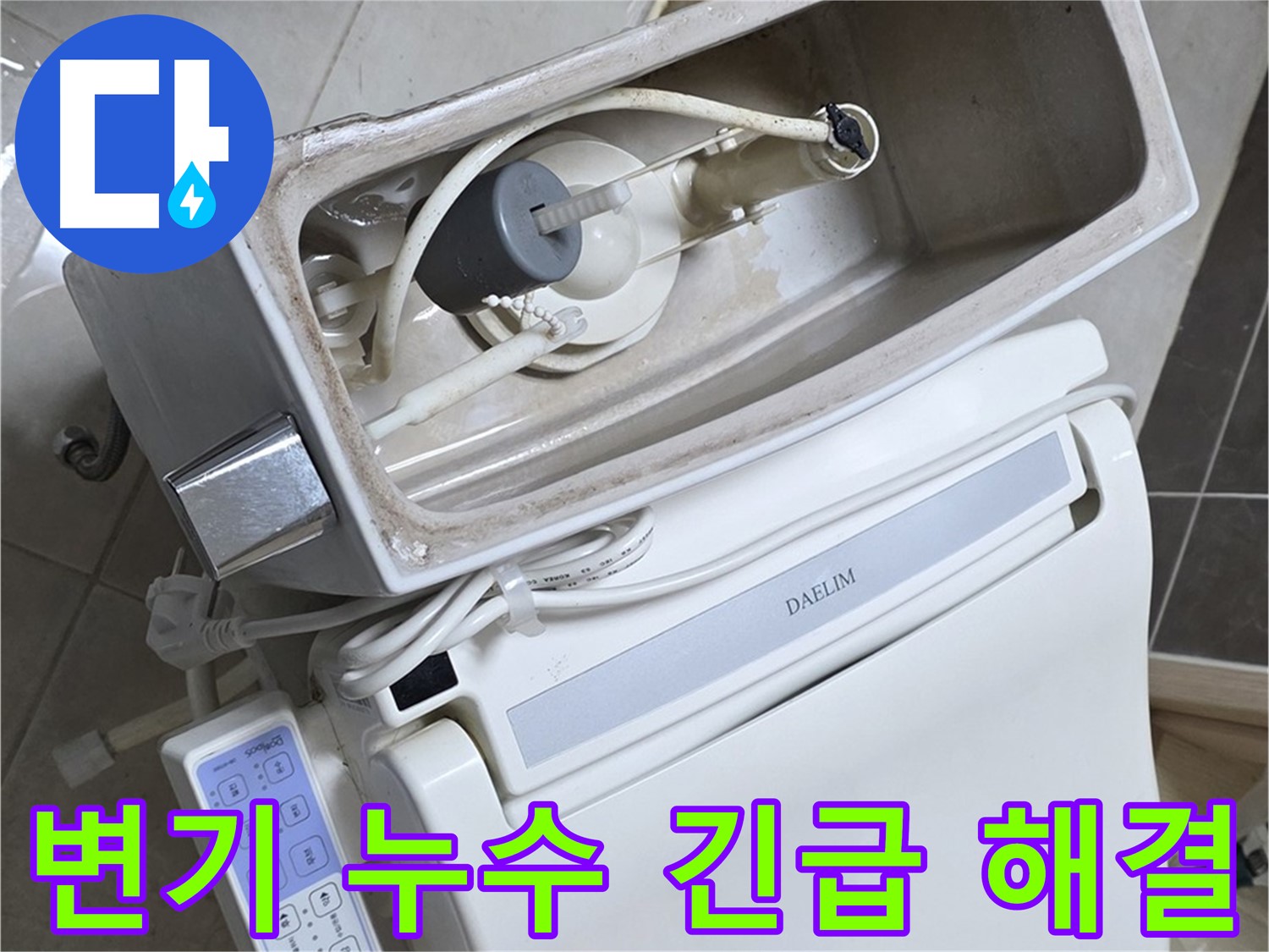 양주 옥정 율정마을 아파트 변기 누수 - 24시간 긴급 누수 해결 서비스를 제공하는 사진입니다.