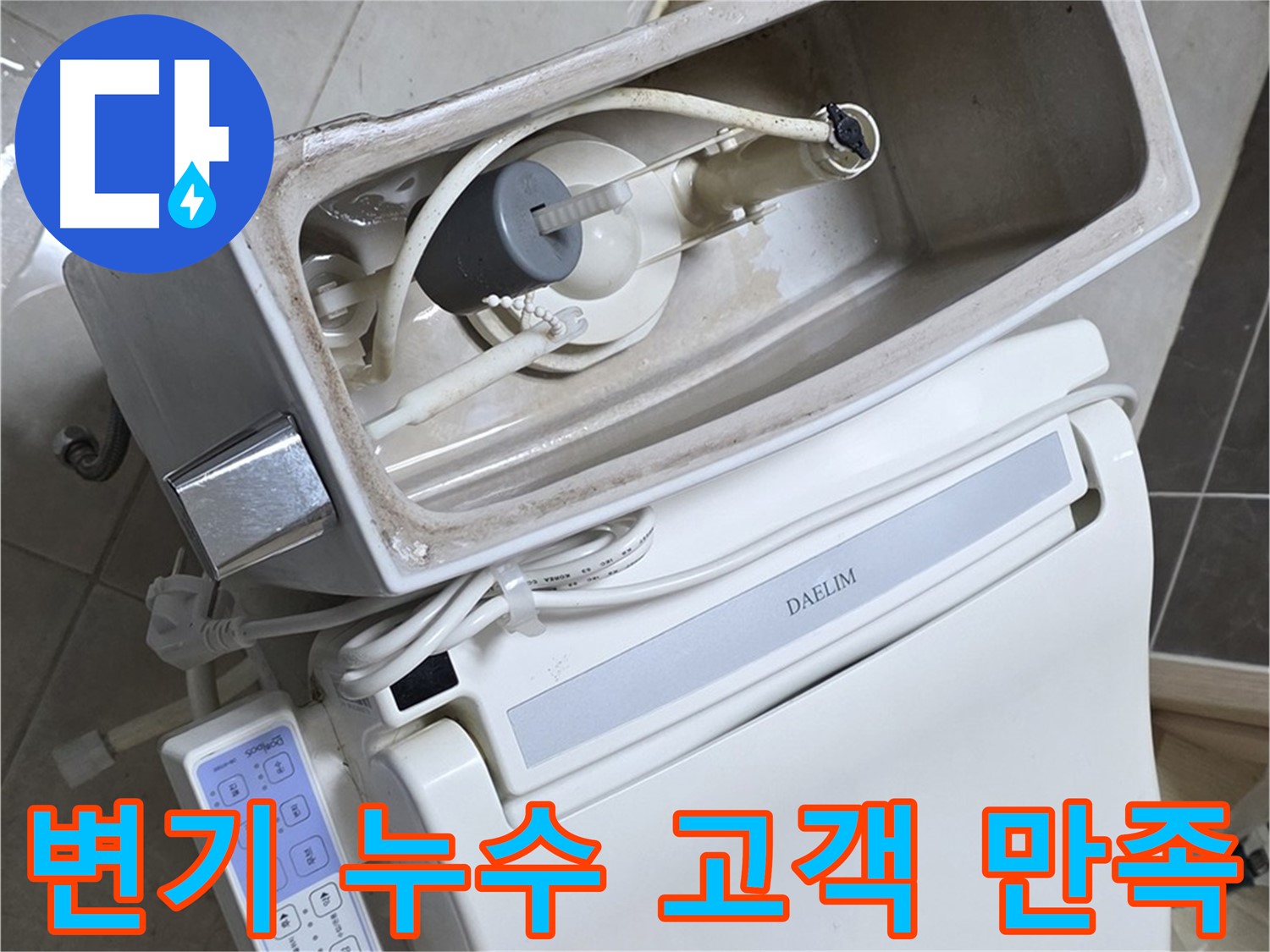 양주 옥정 율정마을 아파트 변기 누수 - 고객 만족 100%를 목표로 최선을 다하는 과정을 담은 사진입니다.