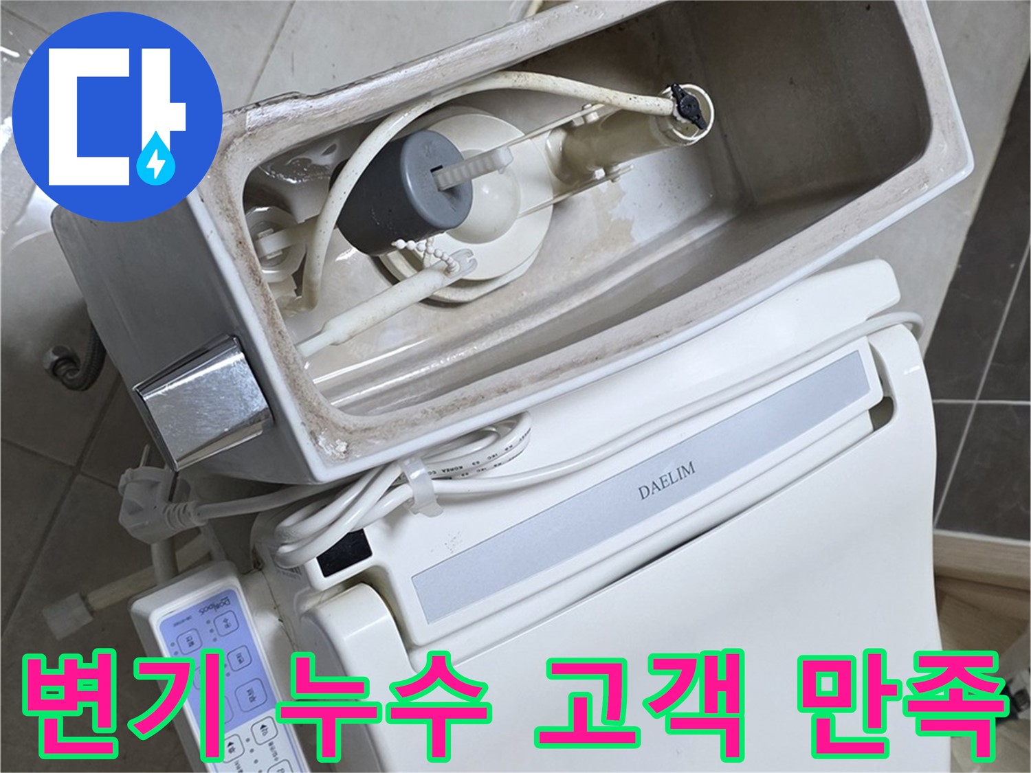 양주 옥정 율정마을 아파트 변기 누수 - 고객 만족을 위해 최선을 다하는 모습이 담긴 사진입니다.