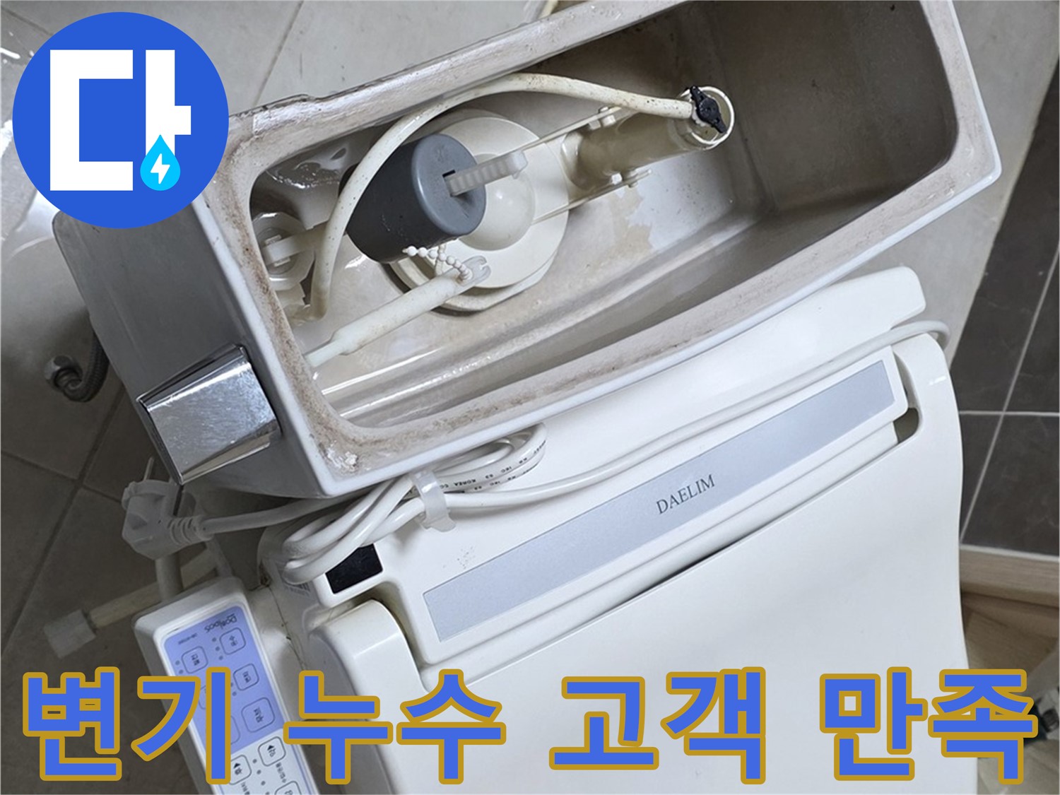 양주 옥정 율정마을 아파트 변기 누수 - 고객 만족을 위해 최선을 다하는 모습이 담긴 사진입니다.