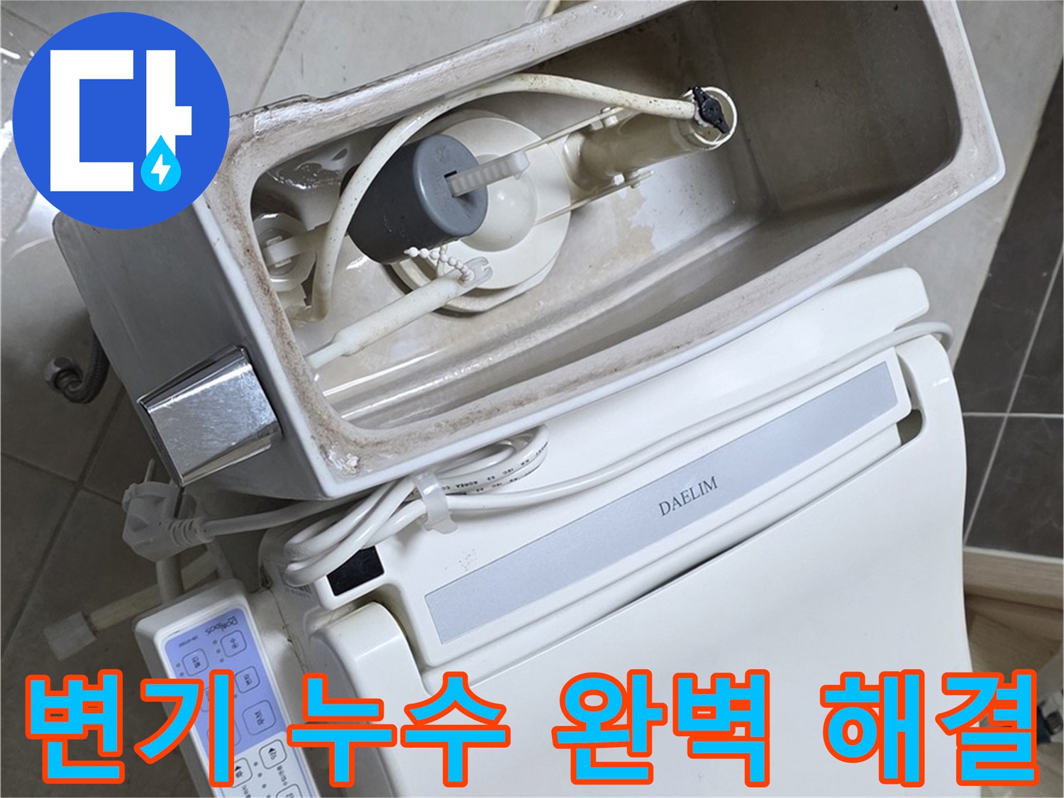 양주 옥정 율정마을 아파트 변기 누수 - 누수 문제 해결 후 고객님의 만족스러운 표정을 담은 사진입니다.