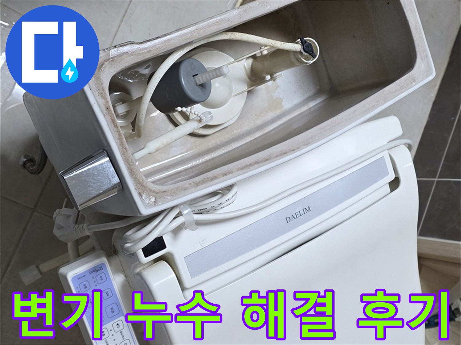양주 옥정 율정마을 아파트 변기 누수 - 누수 해결 후 고객님의 만족스러운 후기를 담은 사진입니다.