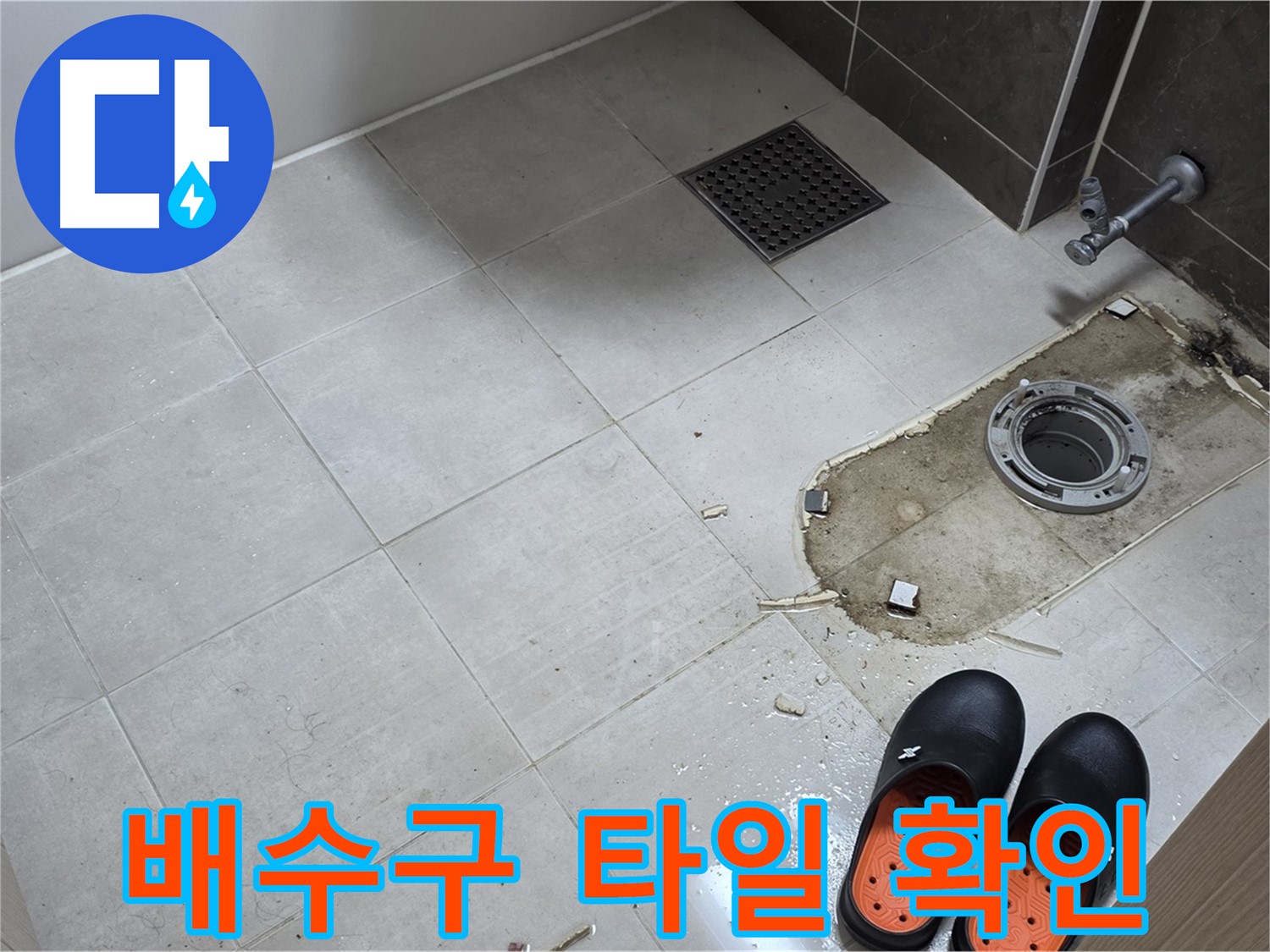 양주 옥정 율정마을 아파트 변기 누수 - 배수구 주변 타일의 손상 여부를 확인합니다.