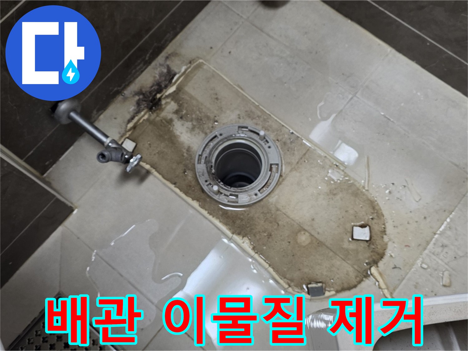 양주 옥정 율정마을 아파트 변기 누수 - 철거 후 배관 내부 이물질 제거 작업 진행